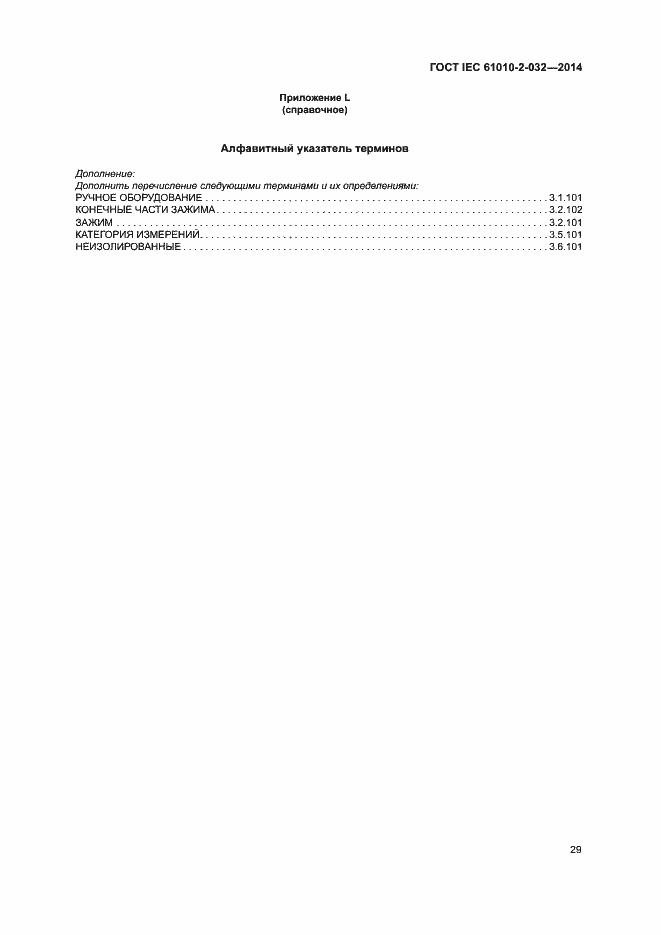 Страница 36 ГОСТ IEC 61010-2-032-2014