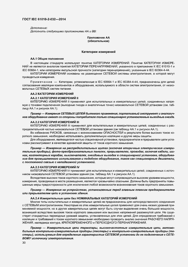 Страница 37 ГОСТ IEC 61010-2-032-2014
