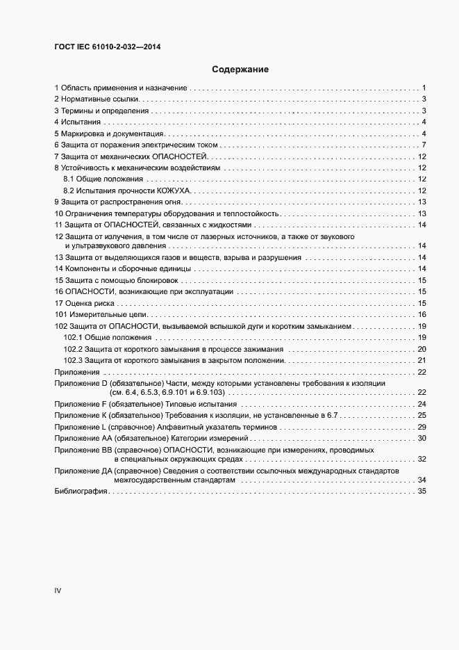 Страница 4 ГОСТ IEC 61010-2-032-2014