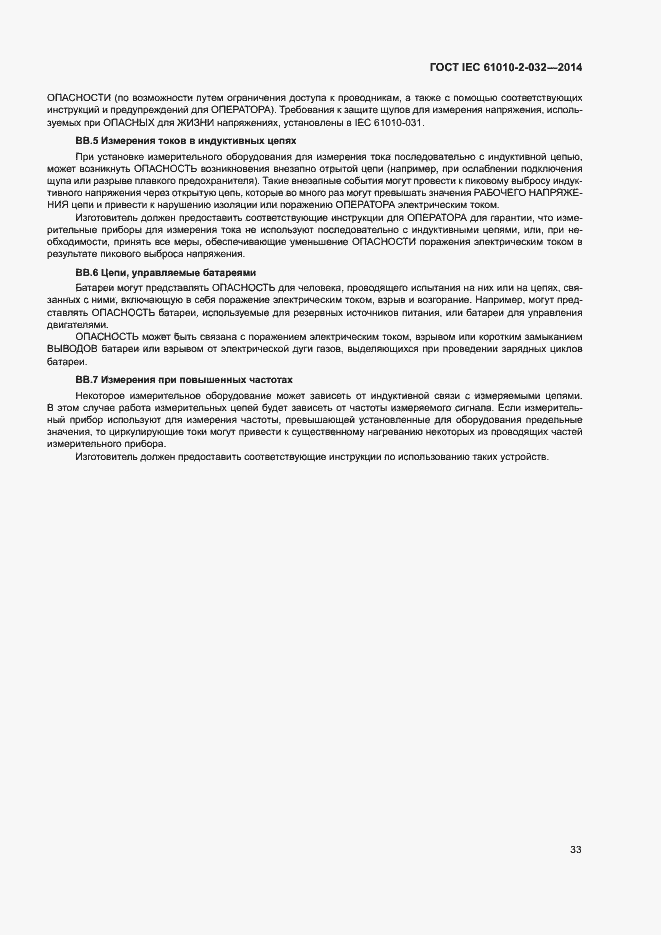 Страница 40 ГОСТ IEC 61010-2-032-2014