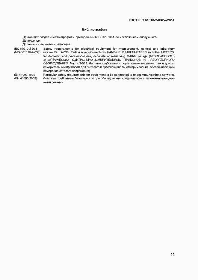 Страница 42 ГОСТ IEC 61010-2-032-2014