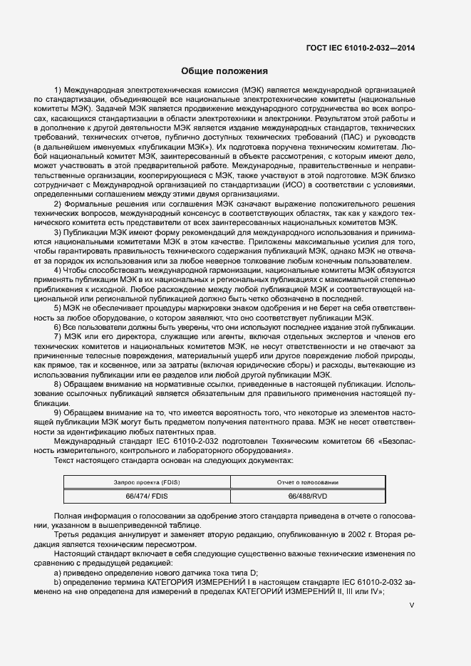 Страница 5 ГОСТ IEC 61010-2-032-2014