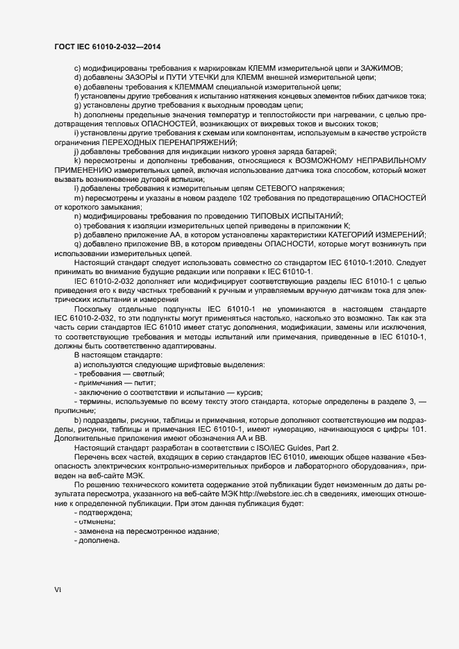 Страница 6 ГОСТ IEC 61010-2-032-2014
