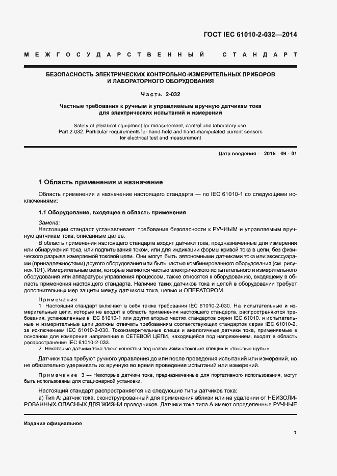 Страница 8 ГОСТ IEC 61010-2-032-2014