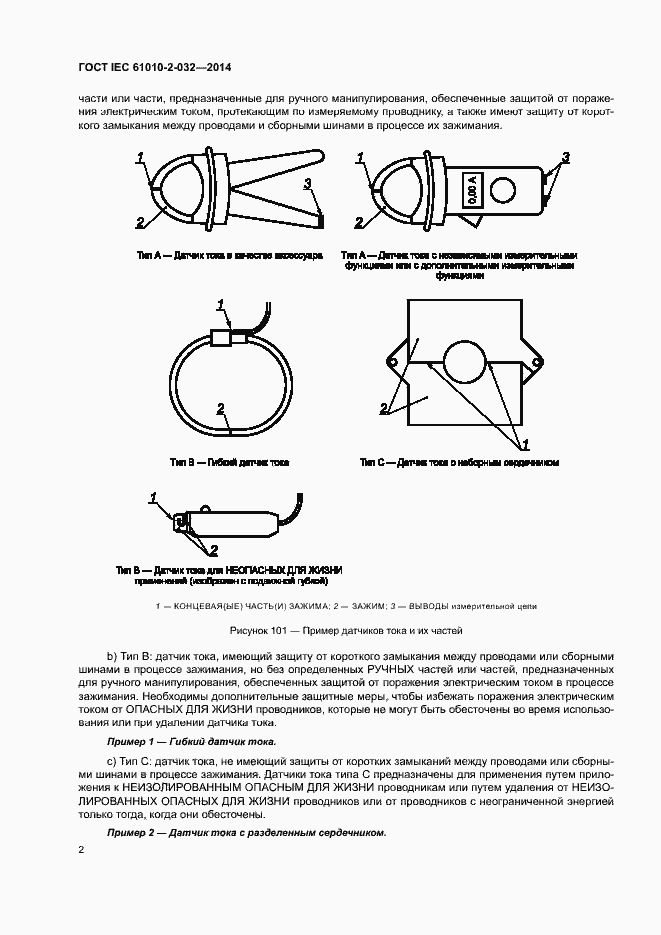 Страница 9 ГОСТ IEC 61010-2-032-2014