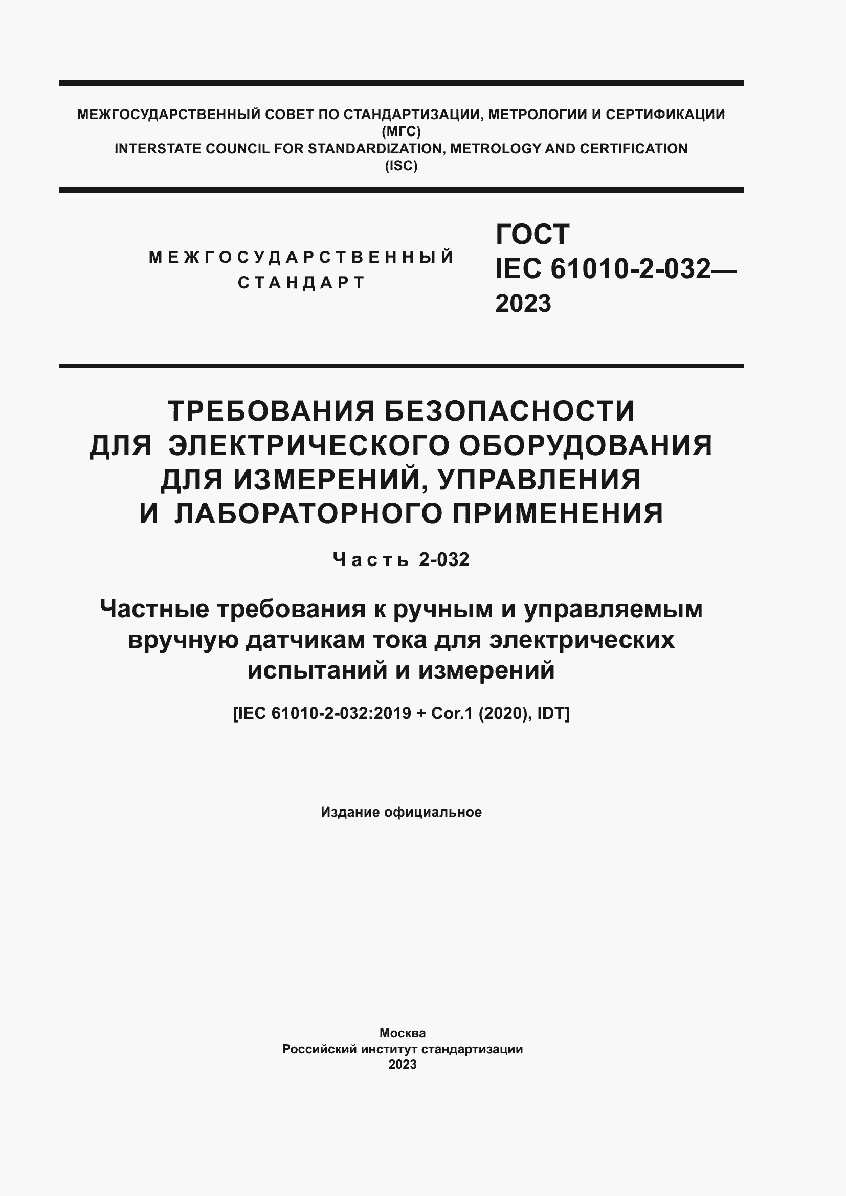 Страница 1 ГОСТ IEC 61010-2-032-2023