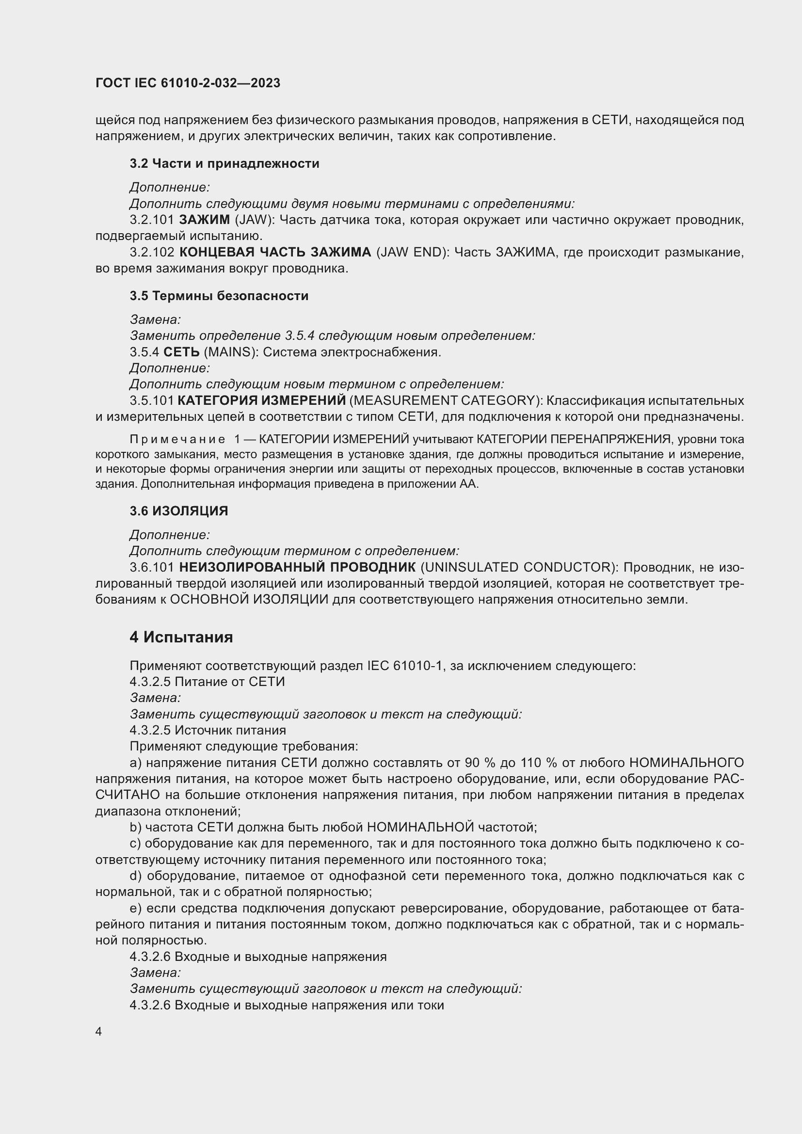 Страница 10 ГОСТ IEC 61010-2-032-2023