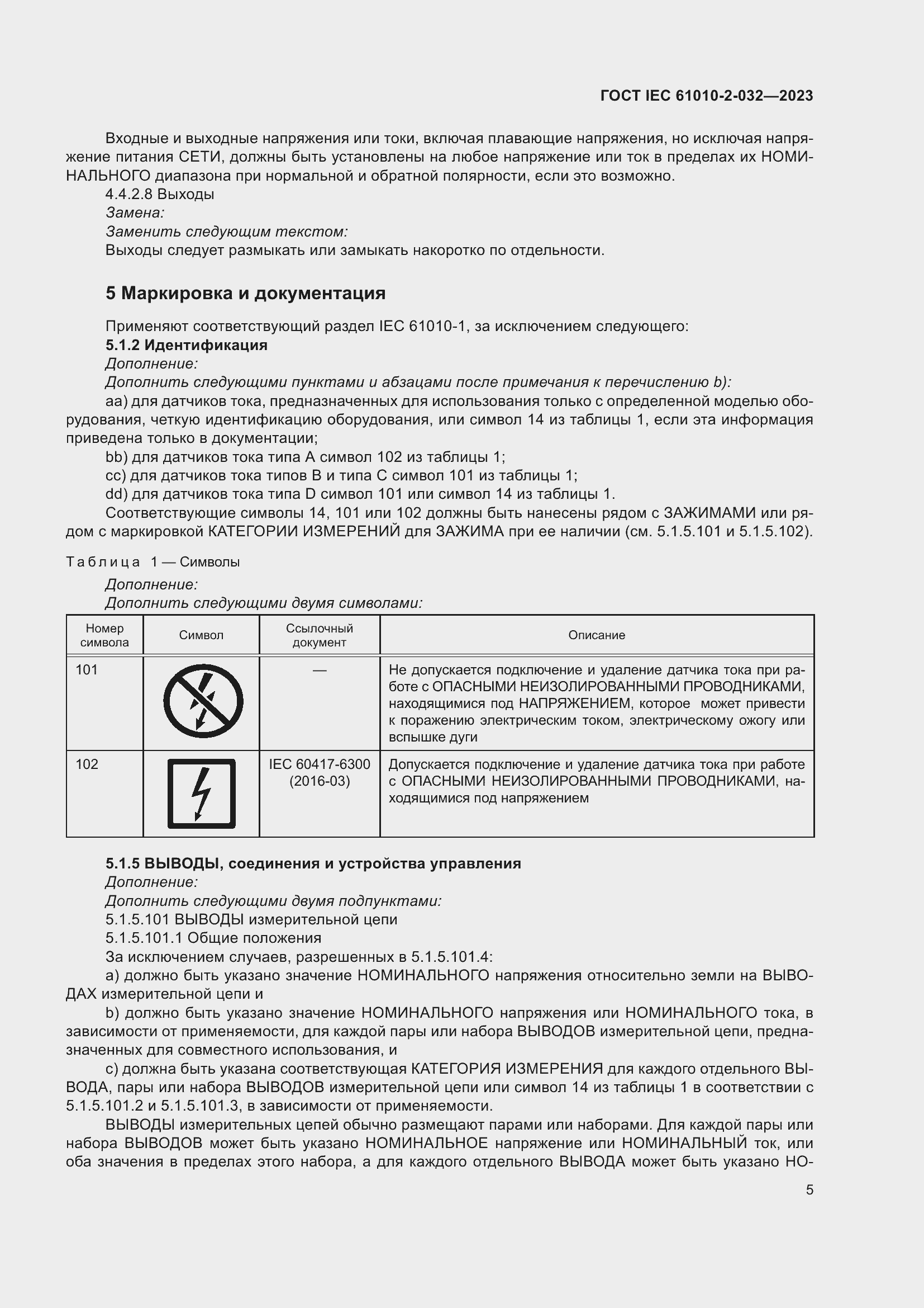 Страница 11 ГОСТ IEC 61010-2-032-2023