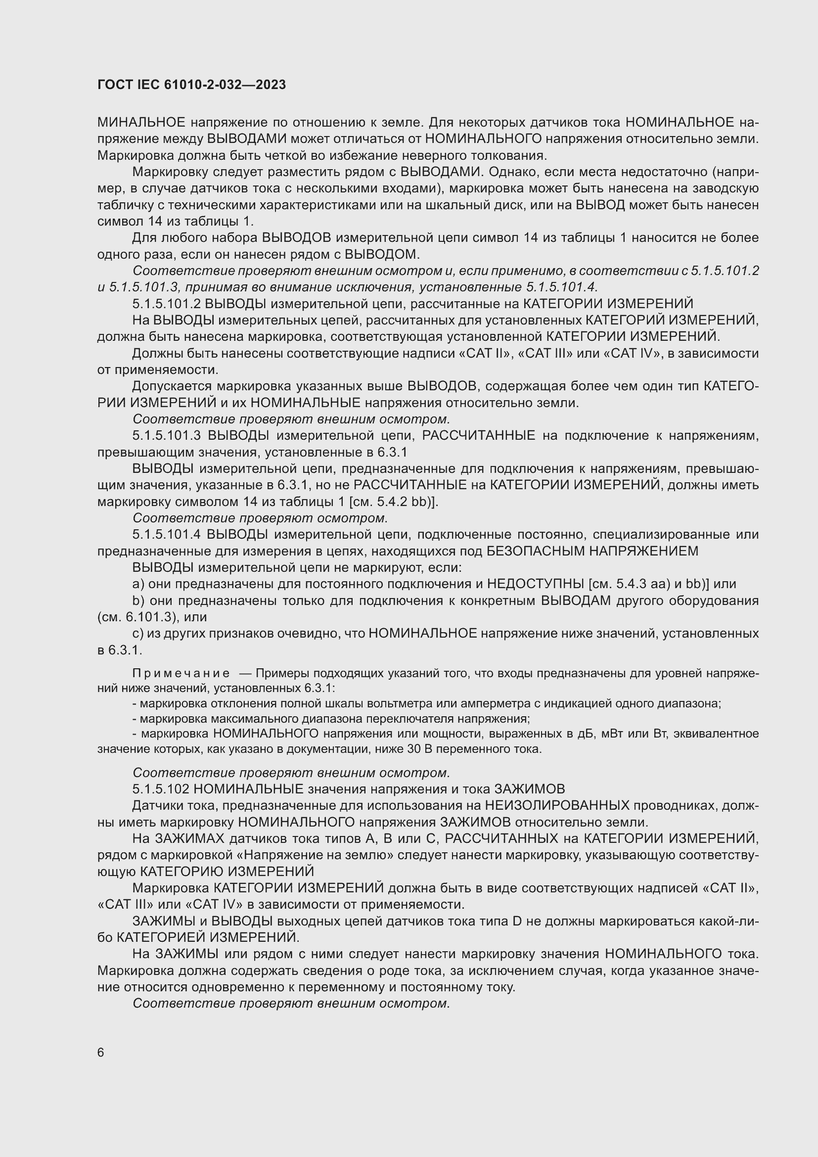 Страница 12 ГОСТ IEC 61010-2-032-2023