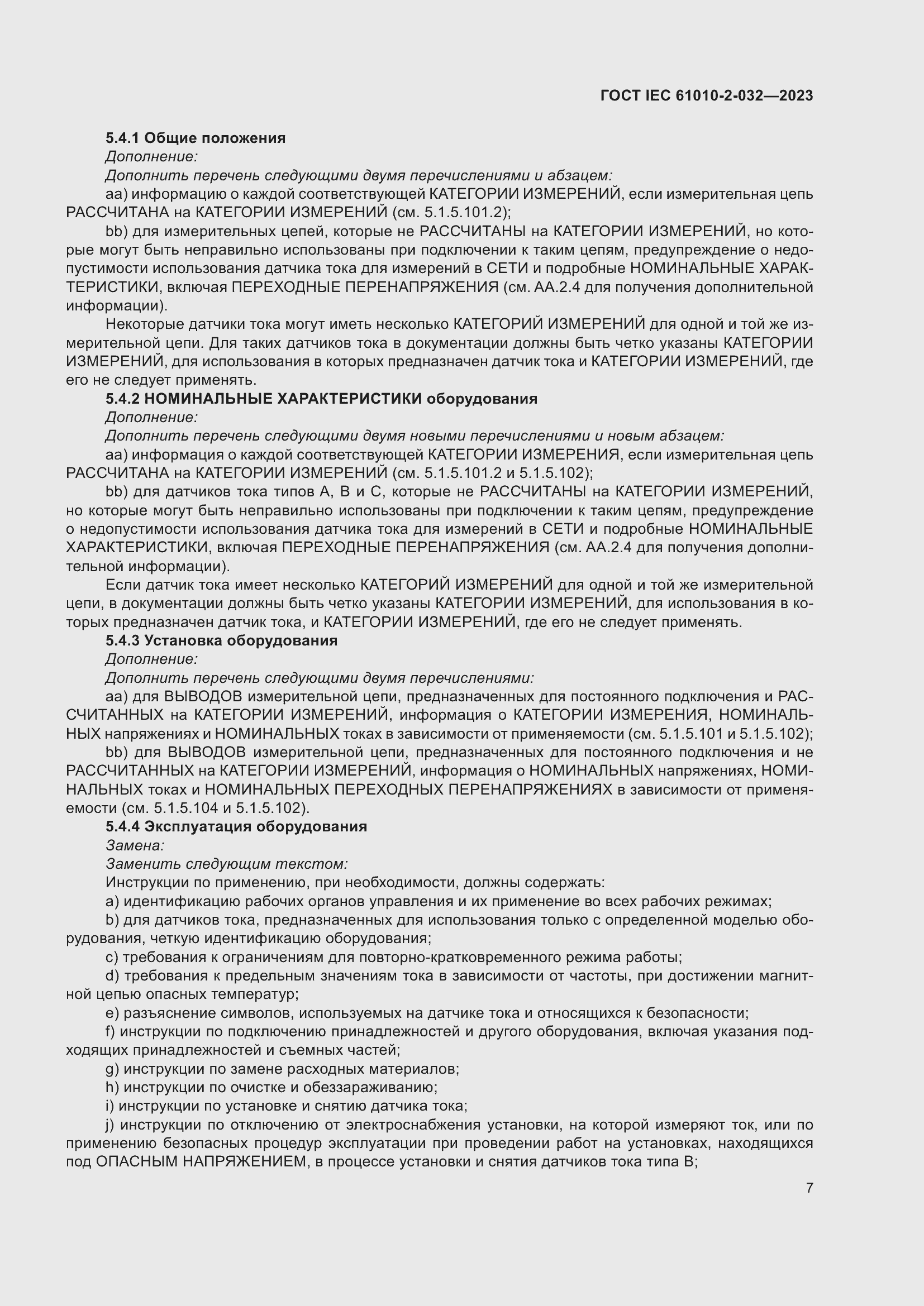 Страница 13 ГОСТ IEC 61010-2-032-2023