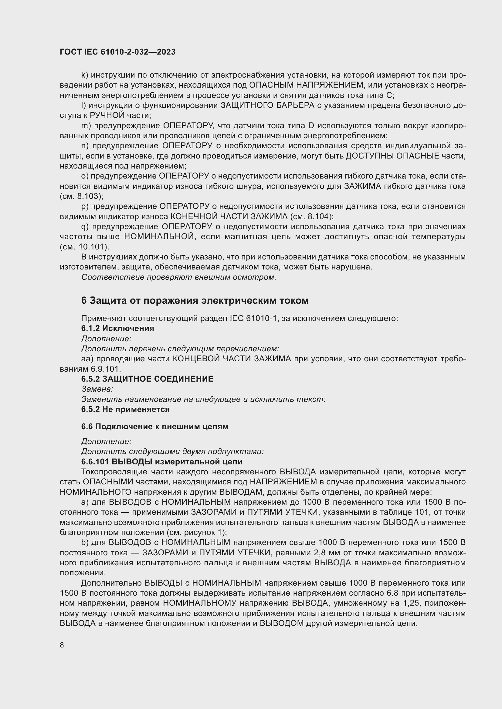 Страница 14 ГОСТ IEC 61010-2-032-2023