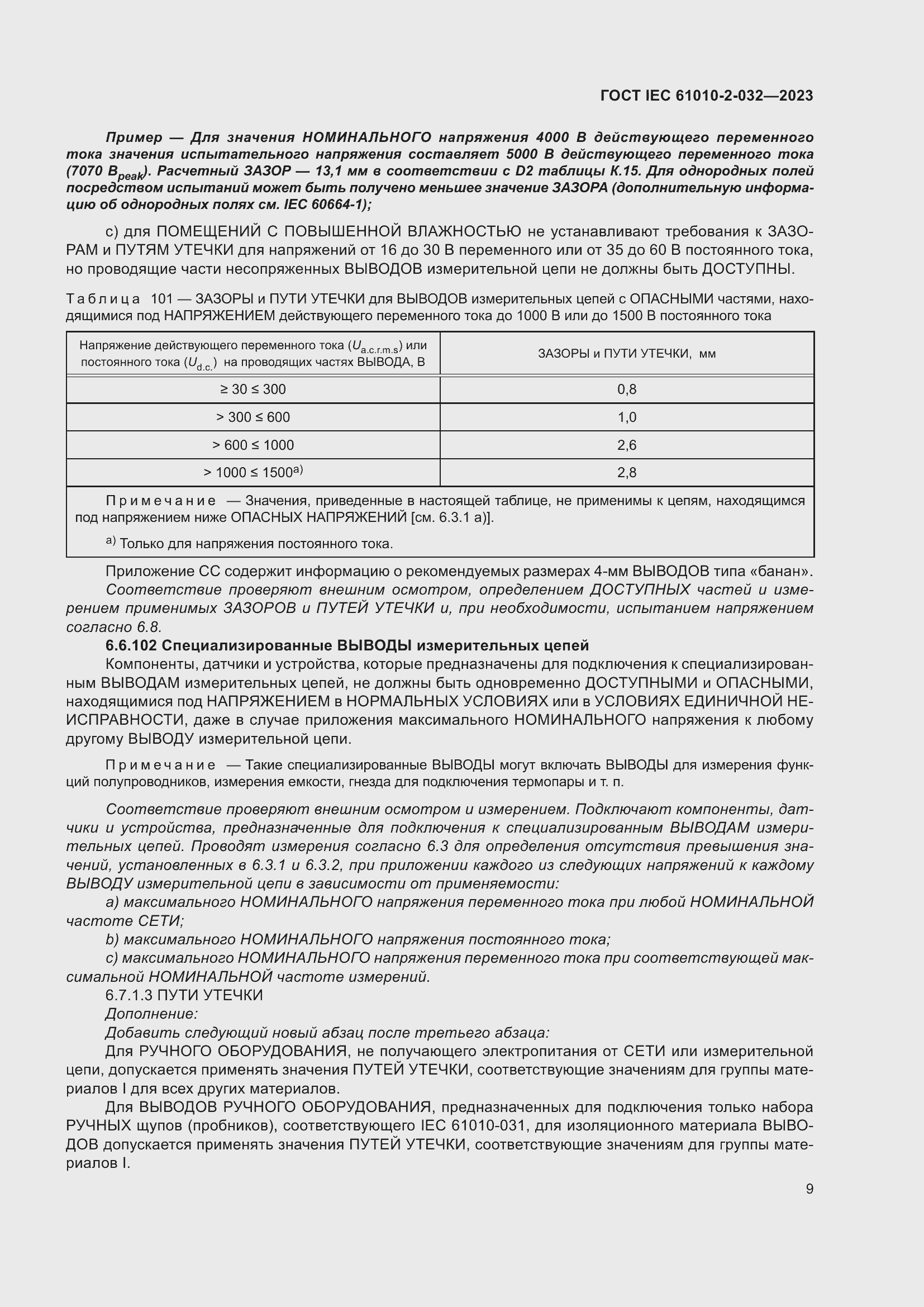 Страница 15 ГОСТ IEC 61010-2-032-2023