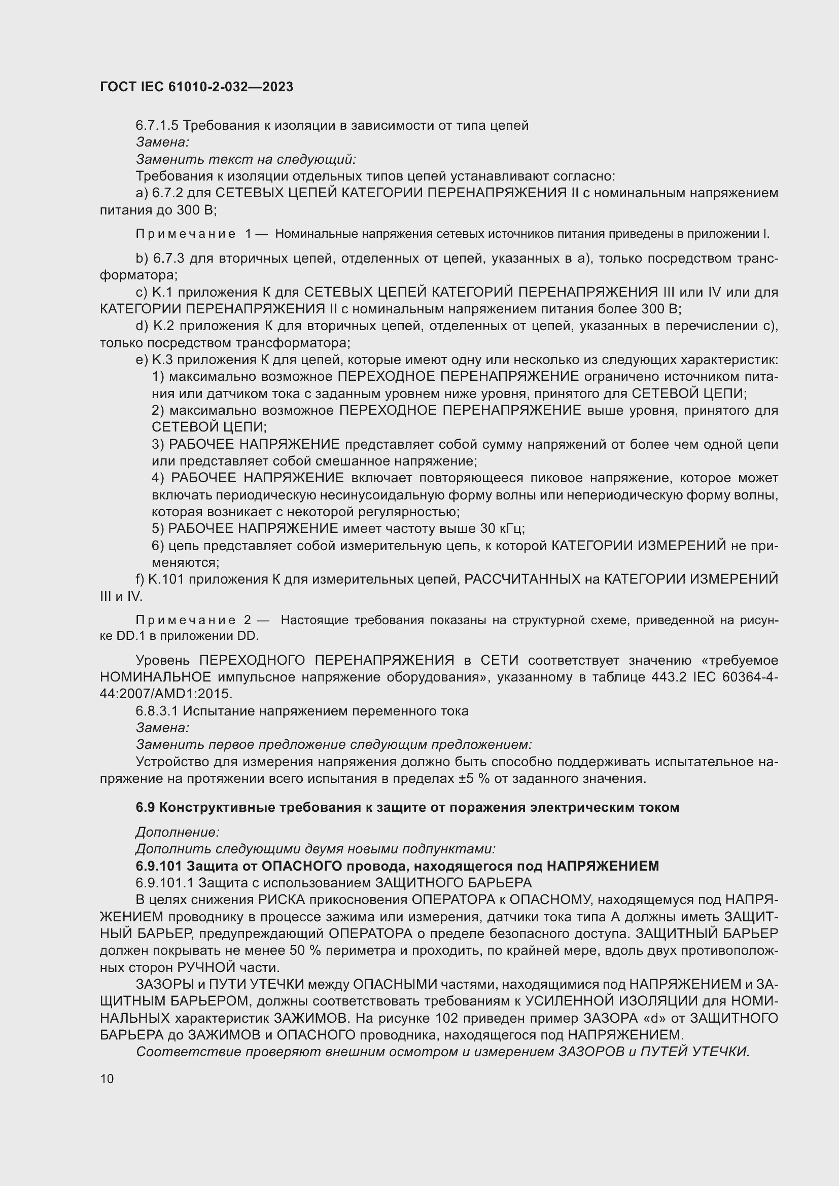 Страница 16 ГОСТ IEC 61010-2-032-2023