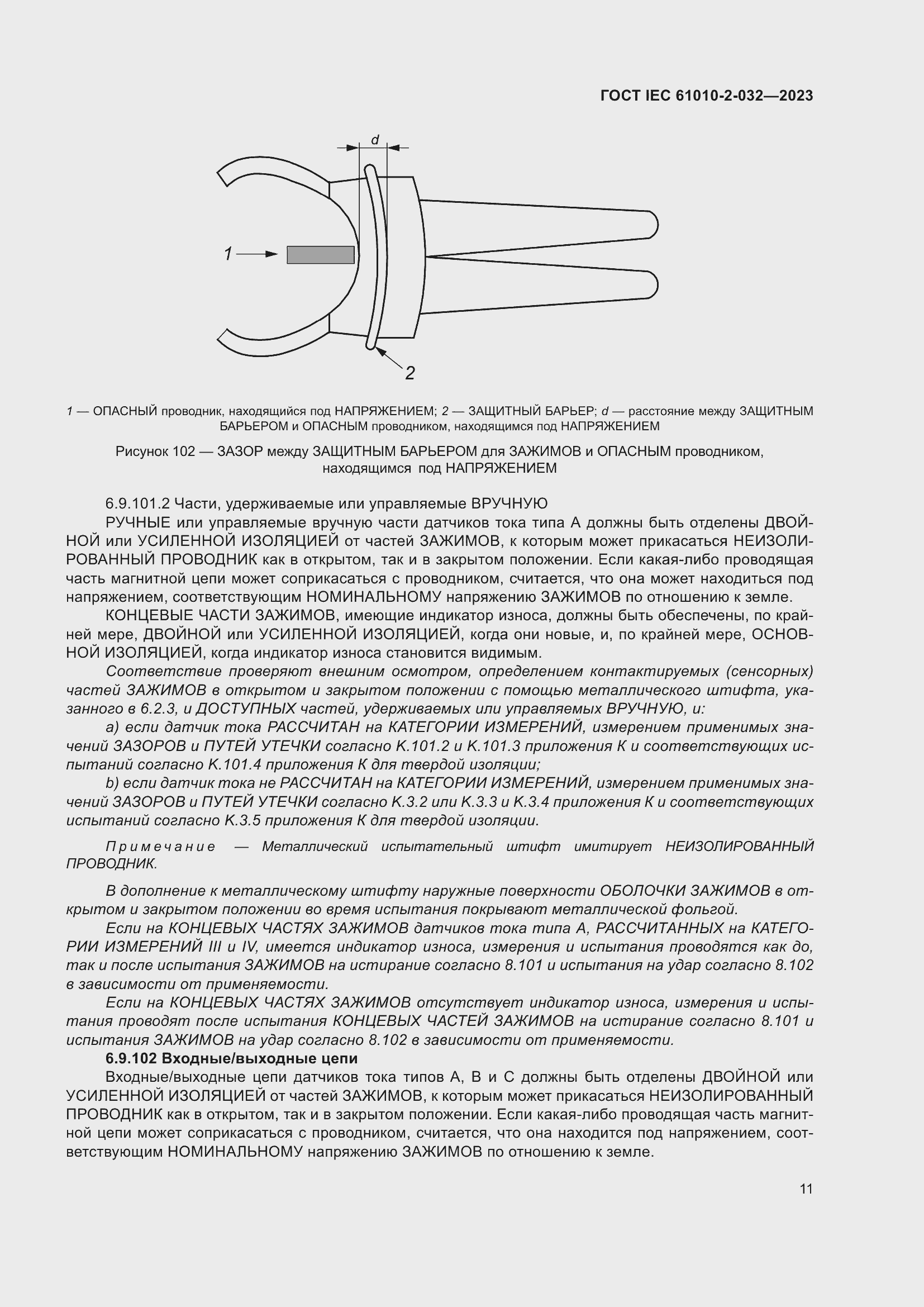Страница 17 ГОСТ IEC 61010-2-032-2023