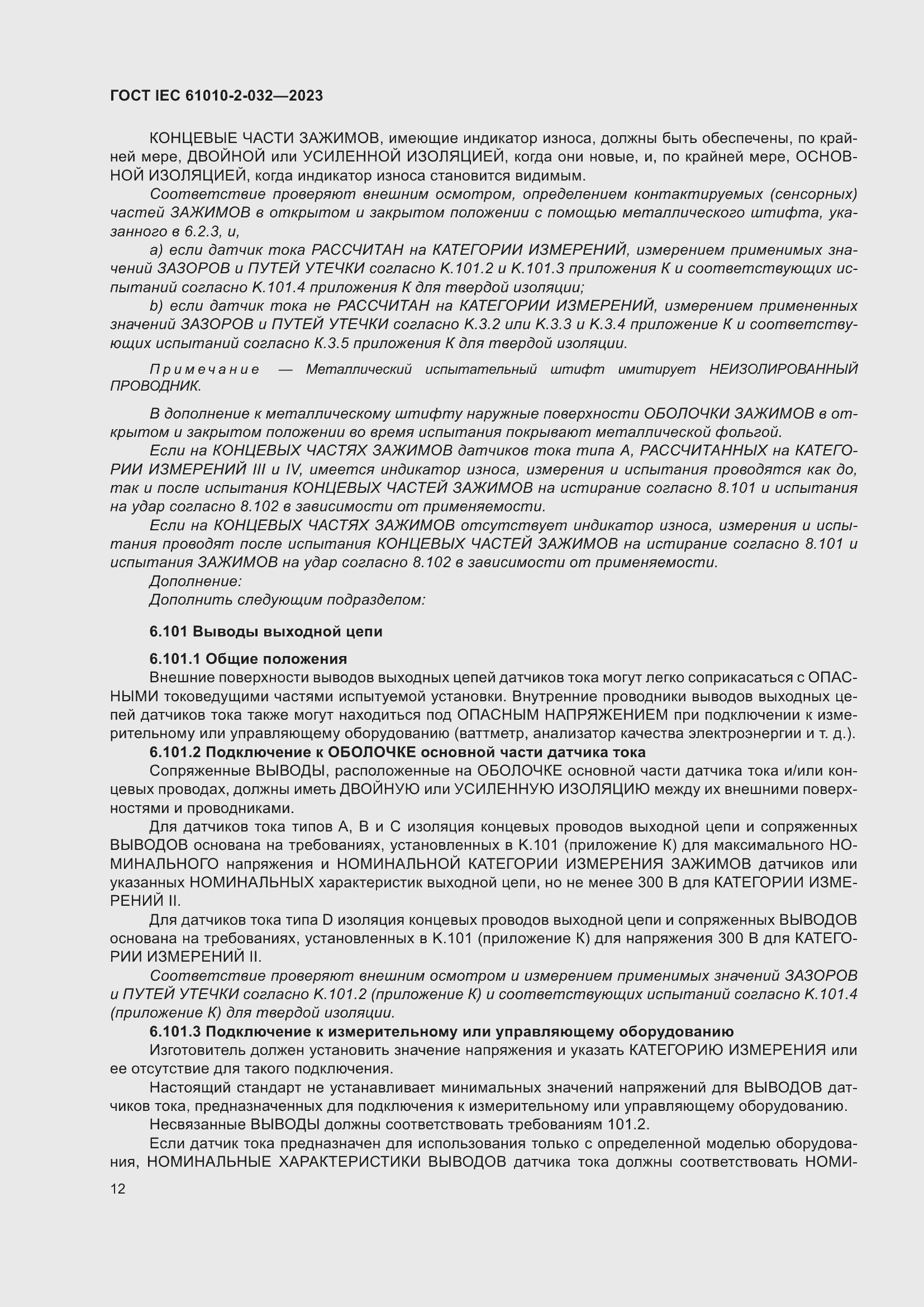Страница 18 ГОСТ IEC 61010-2-032-2023