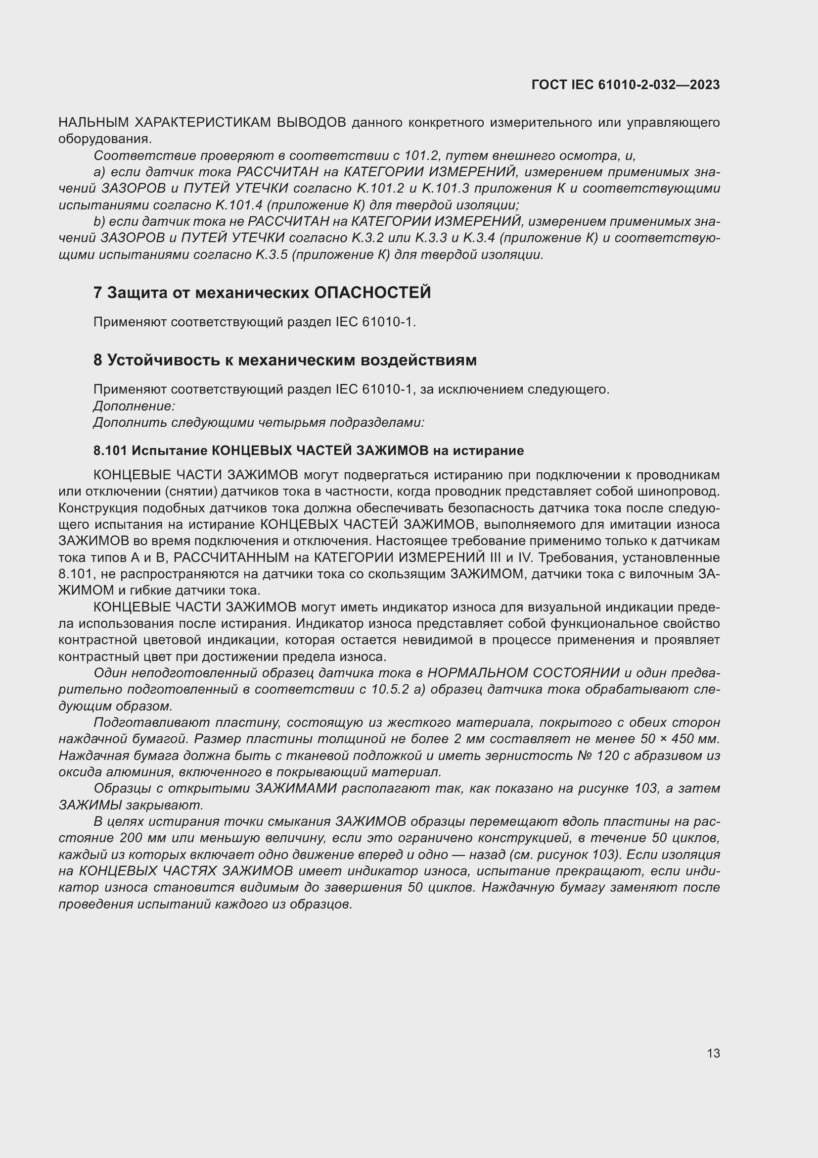 Страница 19 ГОСТ IEC 61010-2-032-2023