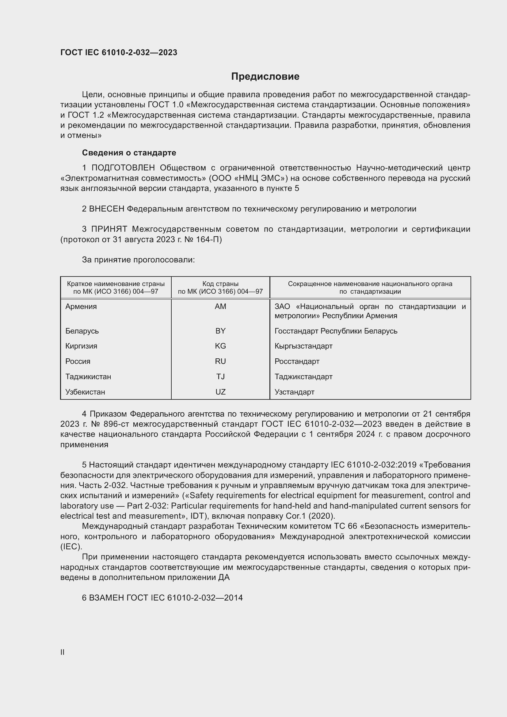 Страница 2 ГОСТ IEC 61010-2-032-2023