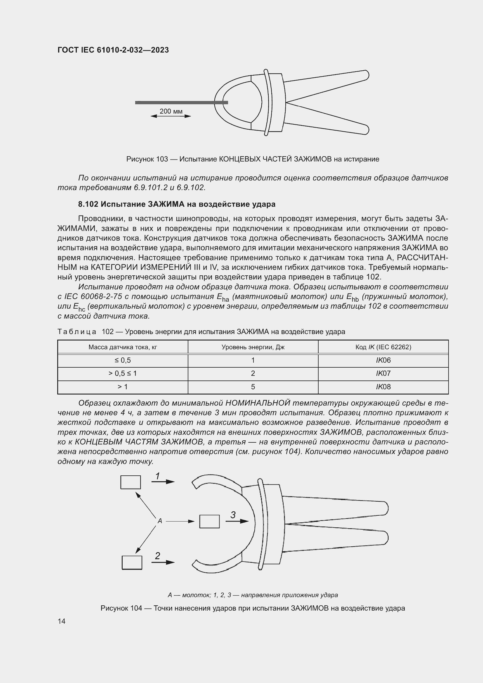 Страница 20 ГОСТ IEC 61010-2-032-2023