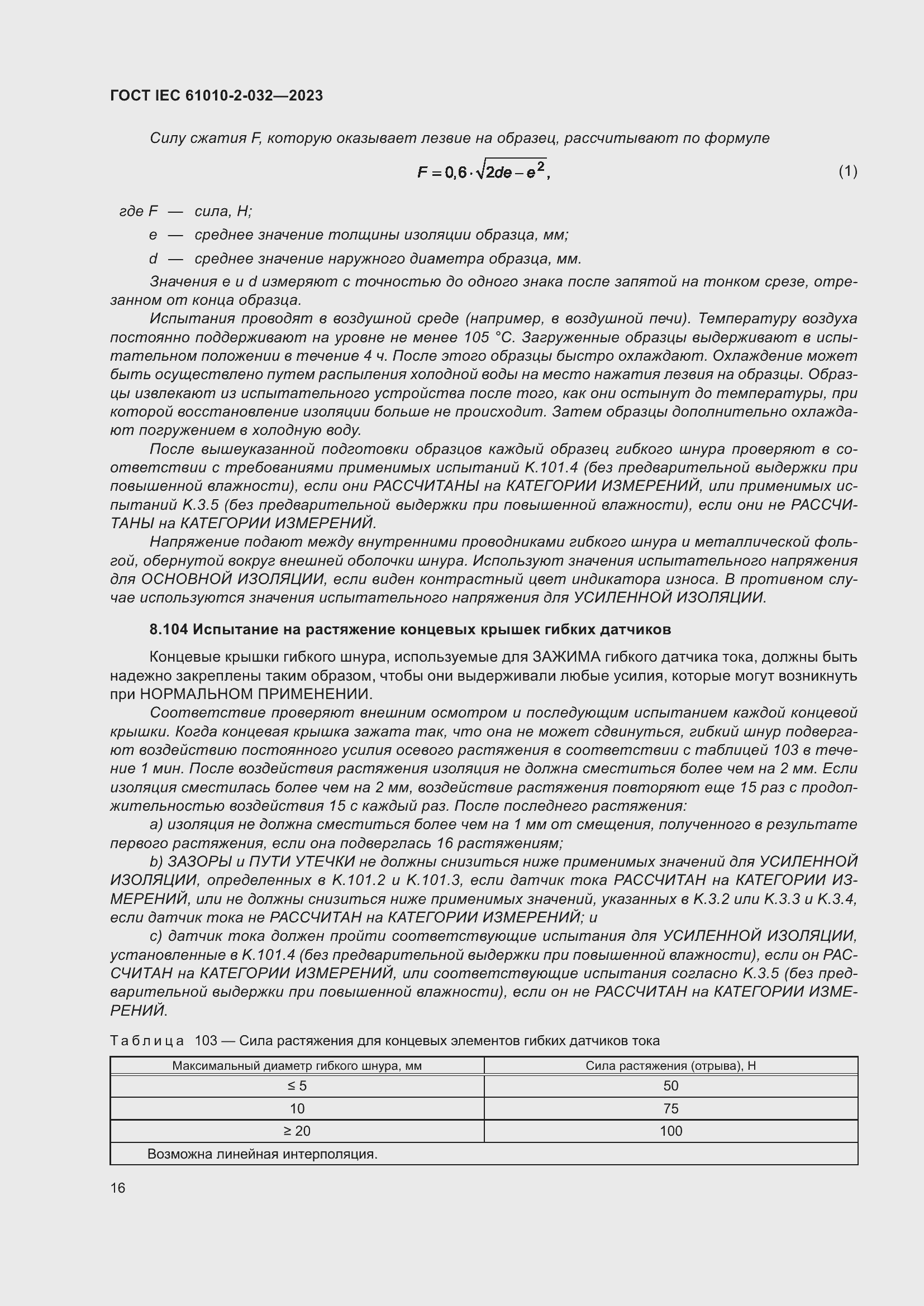 Страница 22 ГОСТ IEC 61010-2-032-2023