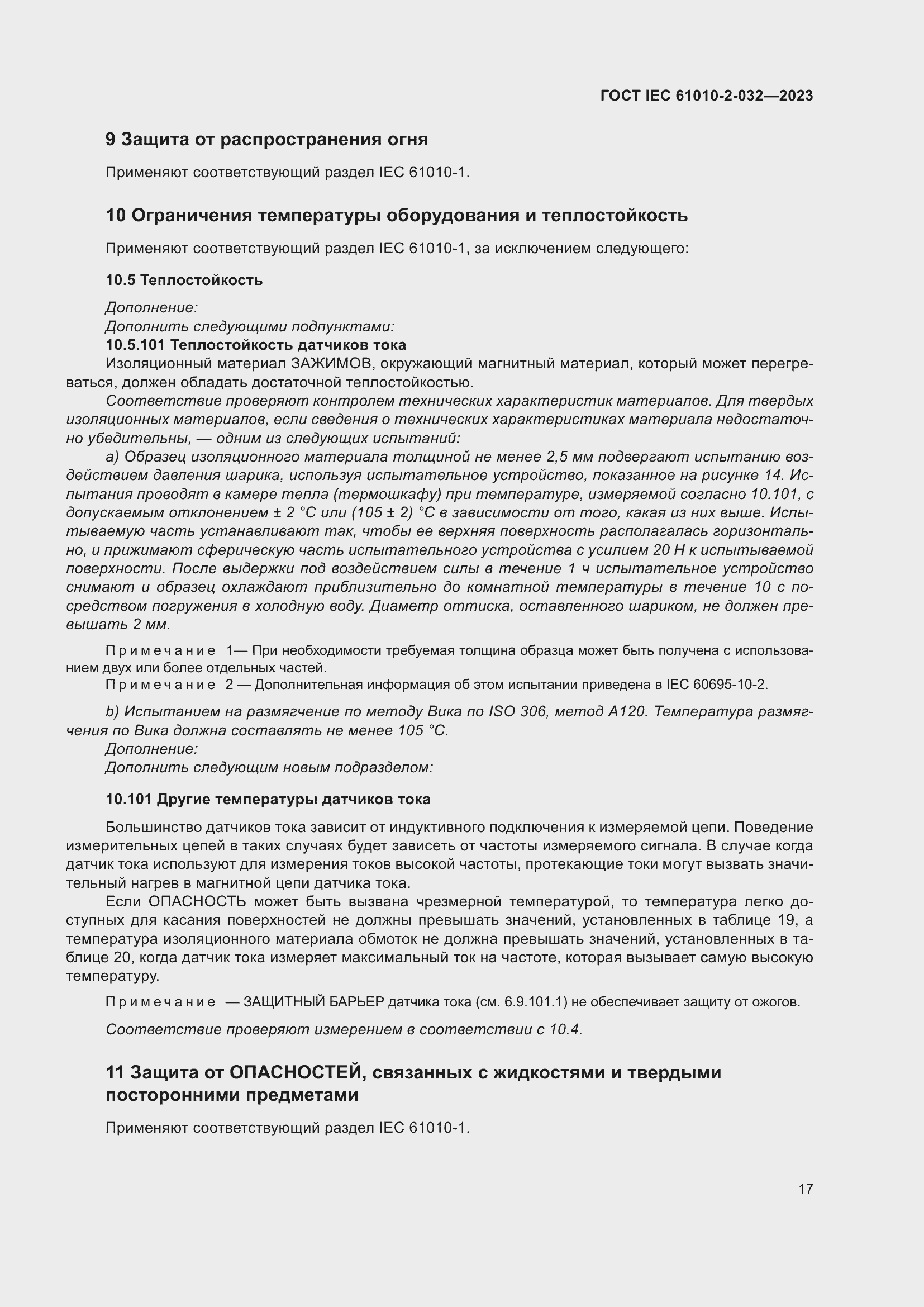 Страница 23 ГОСТ IEC 61010-2-032-2023
