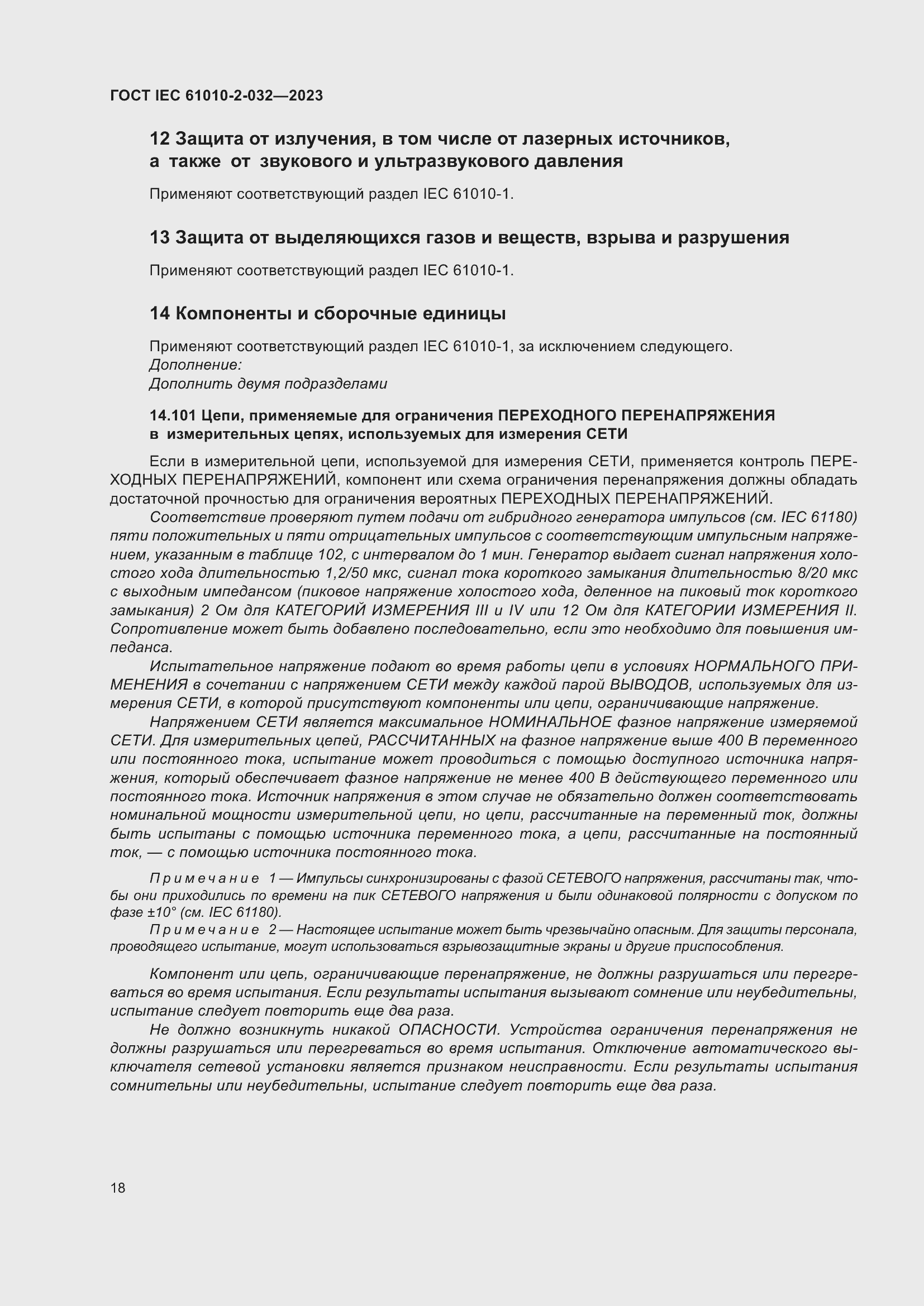 Страница 24 ГОСТ IEC 61010-2-032-2023