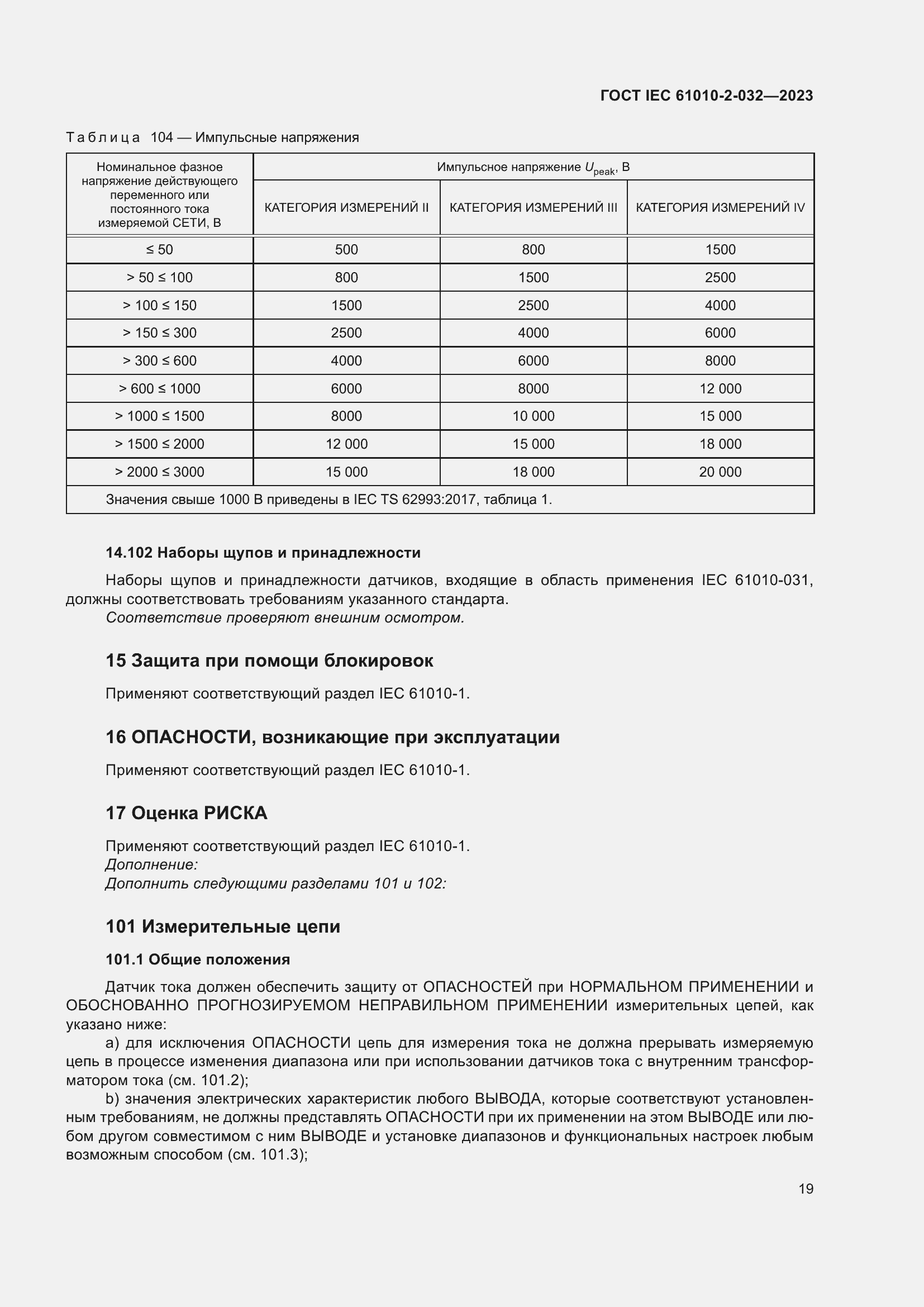 Страница 25 ГОСТ IEC 61010-2-032-2023