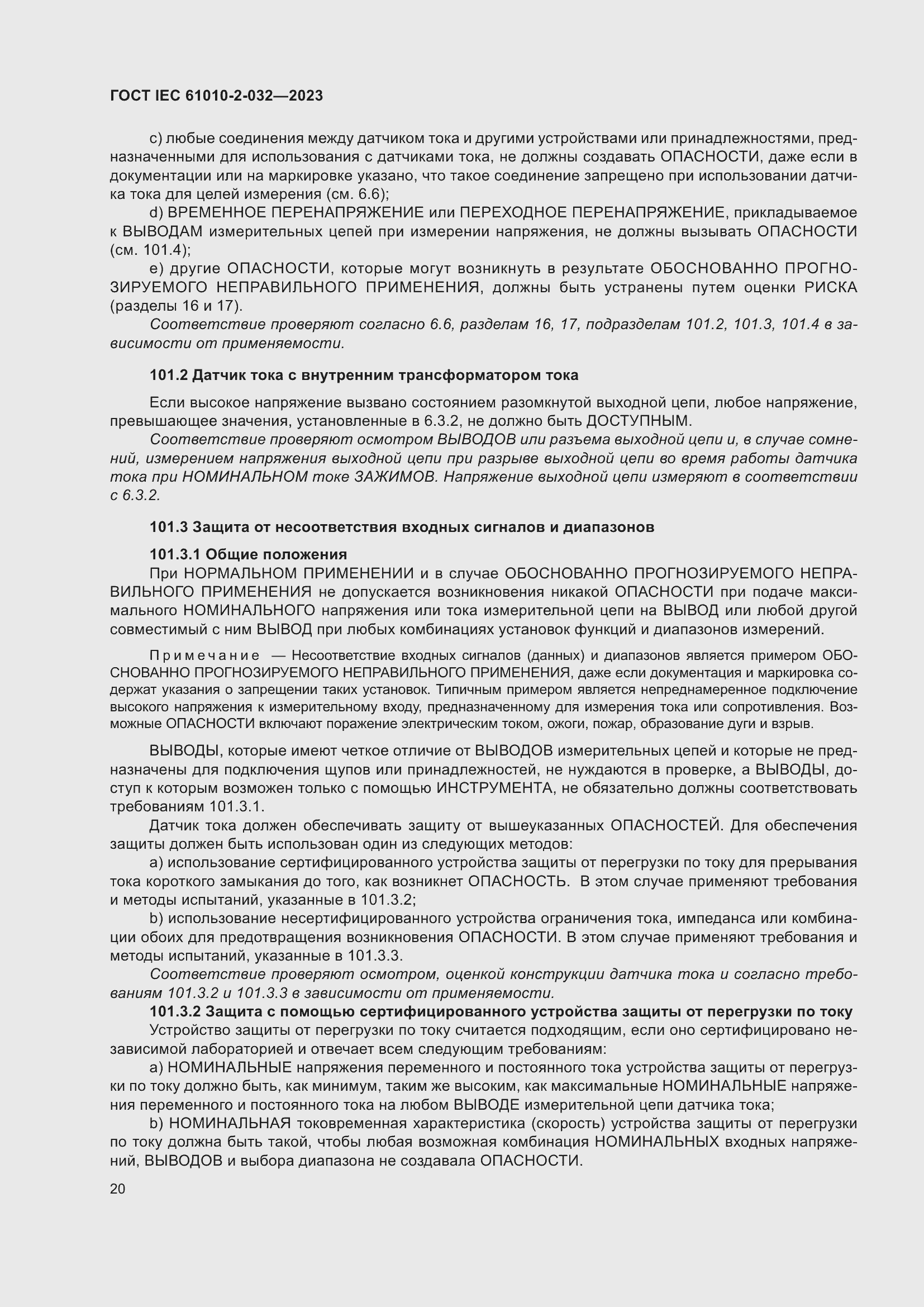 Страница 26 ГОСТ IEC 61010-2-032-2023