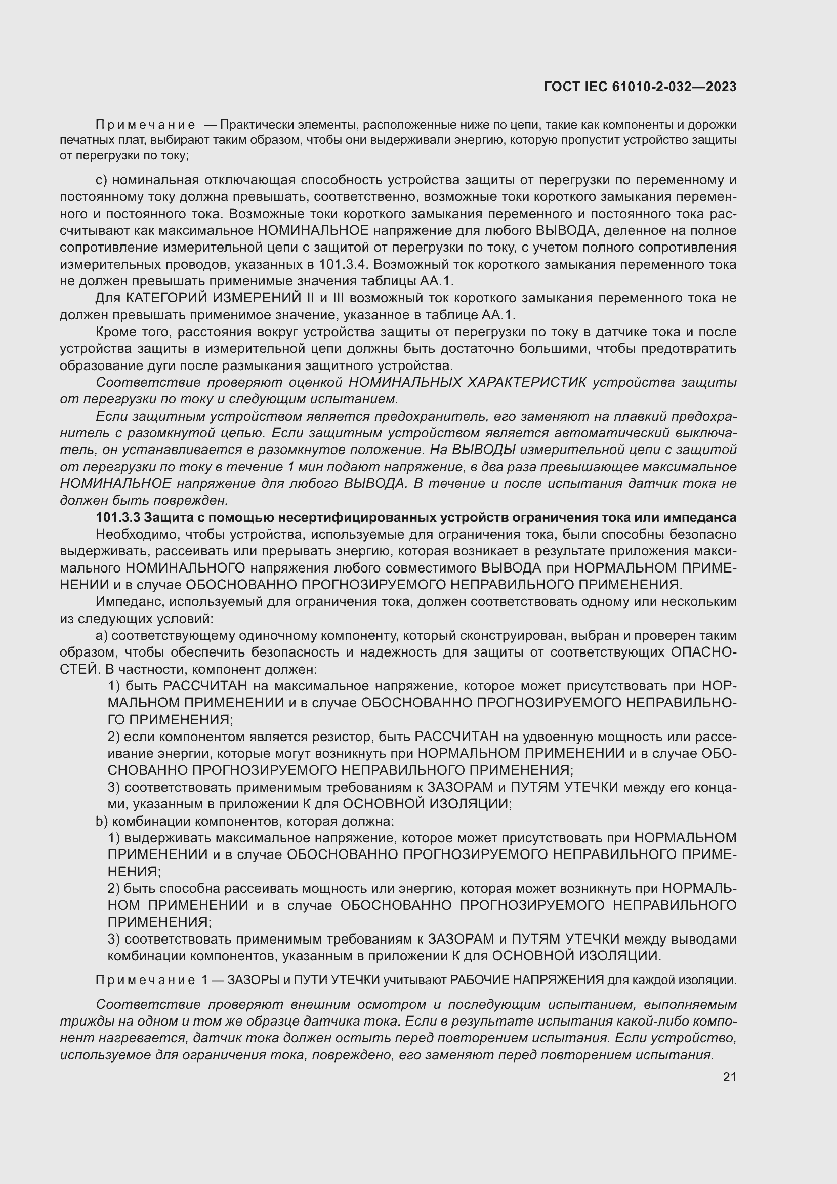 Страница 27 ГОСТ IEC 61010-2-032-2023