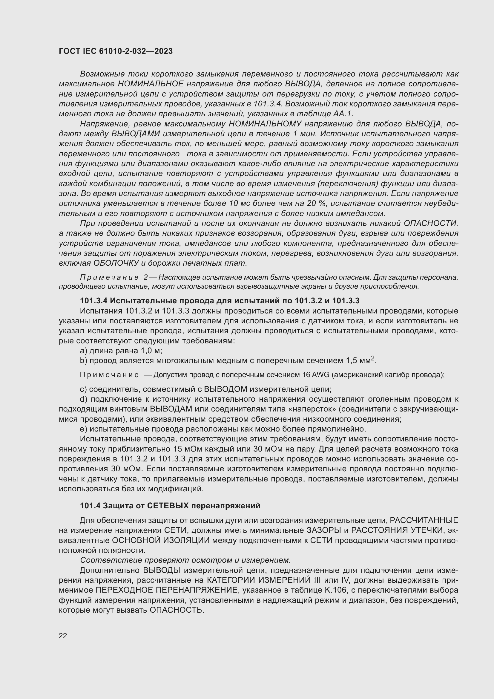 Страница 28 ГОСТ IEC 61010-2-032-2023
