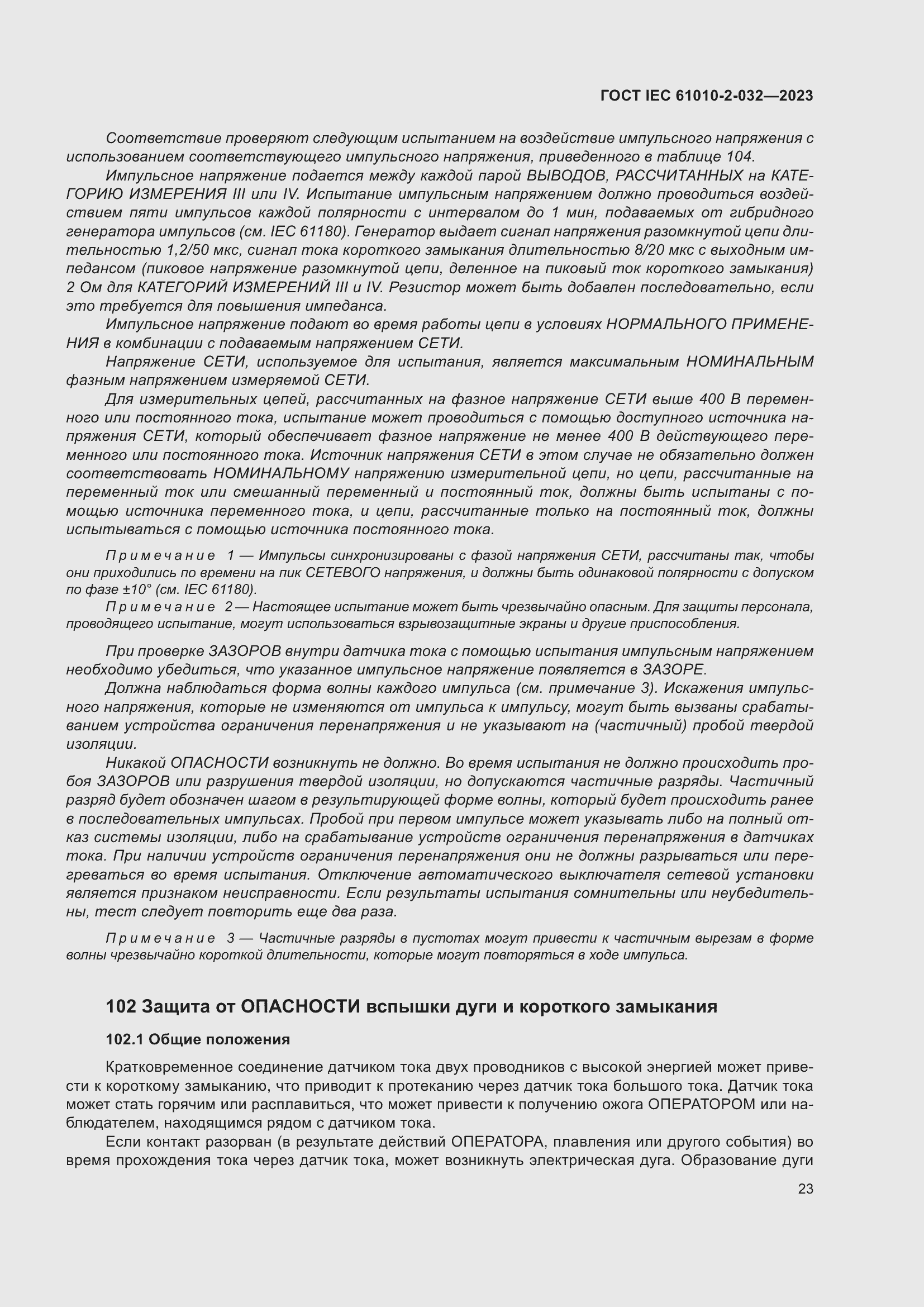 Страница 29 ГОСТ IEC 61010-2-032-2023