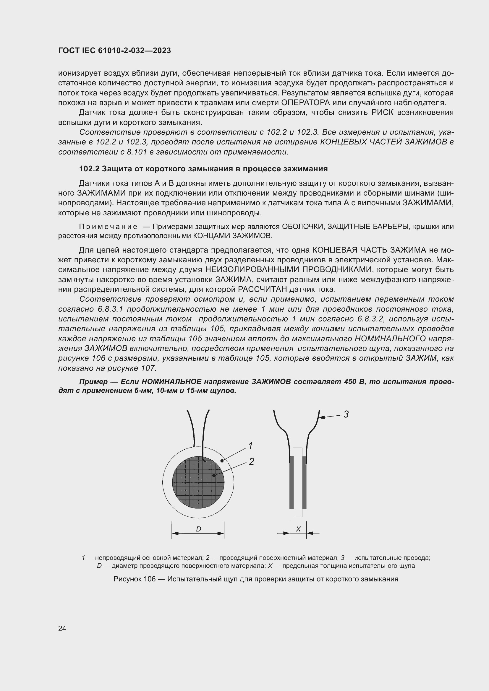 Страница 30 ГОСТ IEC 61010-2-032-2023