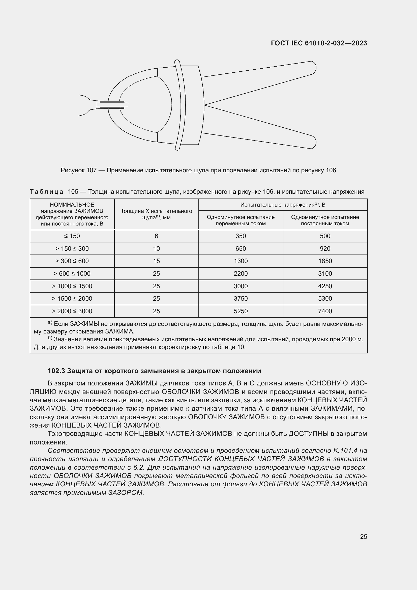 Страница 31 ГОСТ IEC 61010-2-032-2023