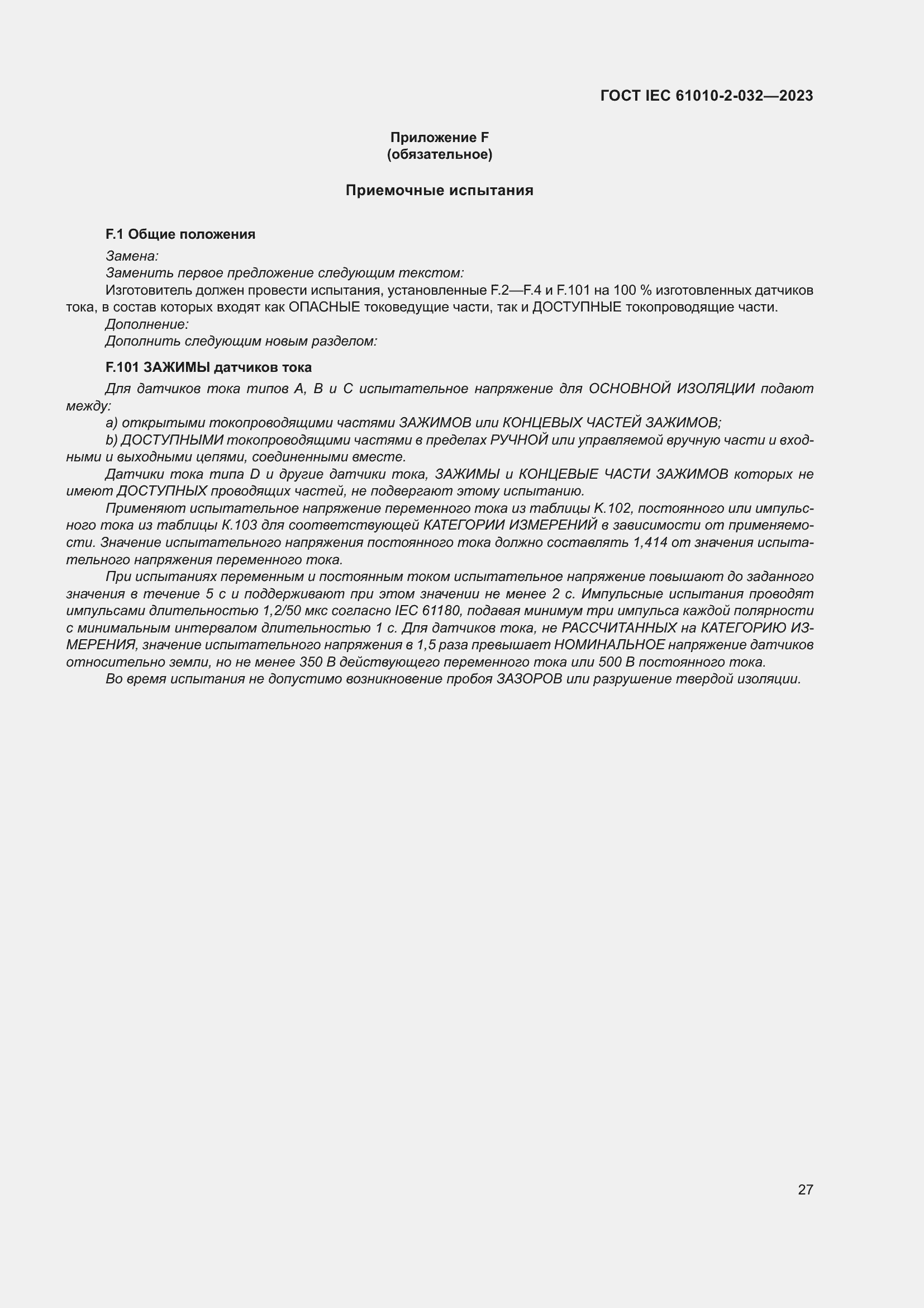 Страница 33 ГОСТ IEC 61010-2-032-2023