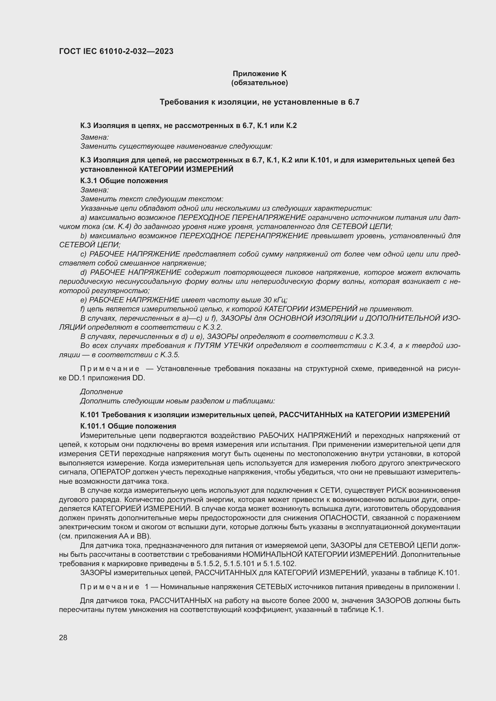 Страница 34 ГОСТ IEC 61010-2-032-2023