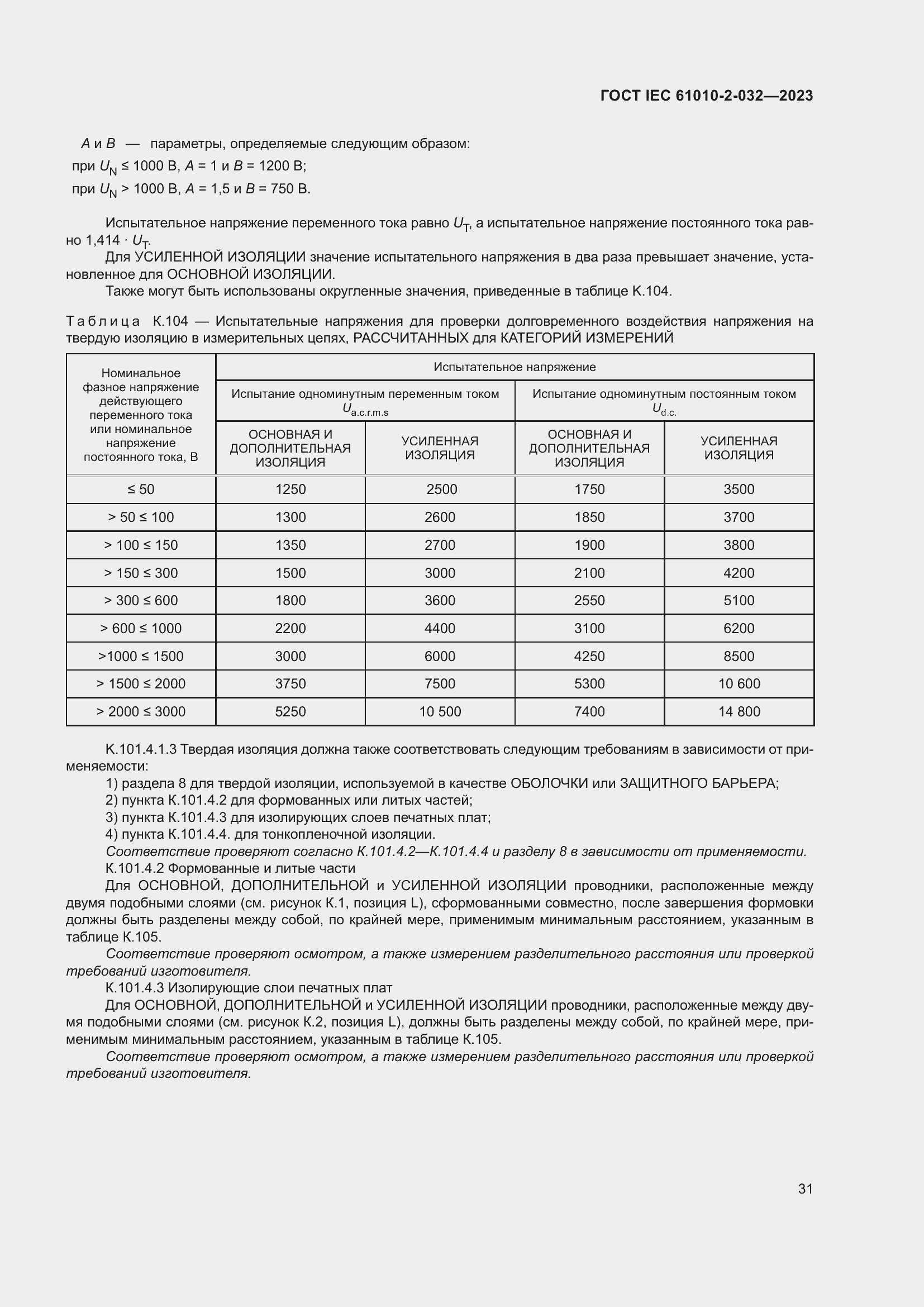 Страница 37 ГОСТ IEC 61010-2-032-2023