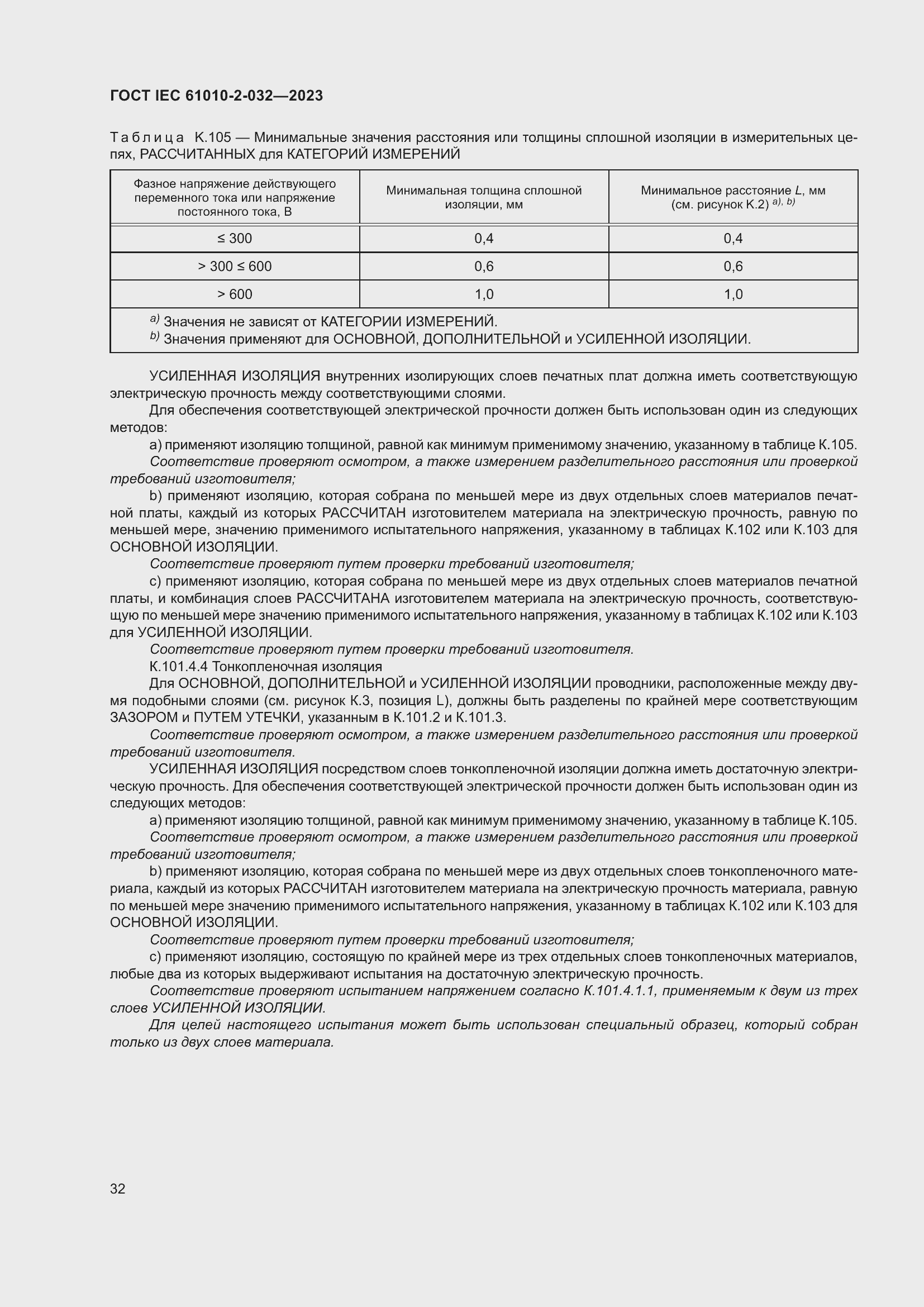 Страница 38 ГОСТ IEC 61010-2-032-2023