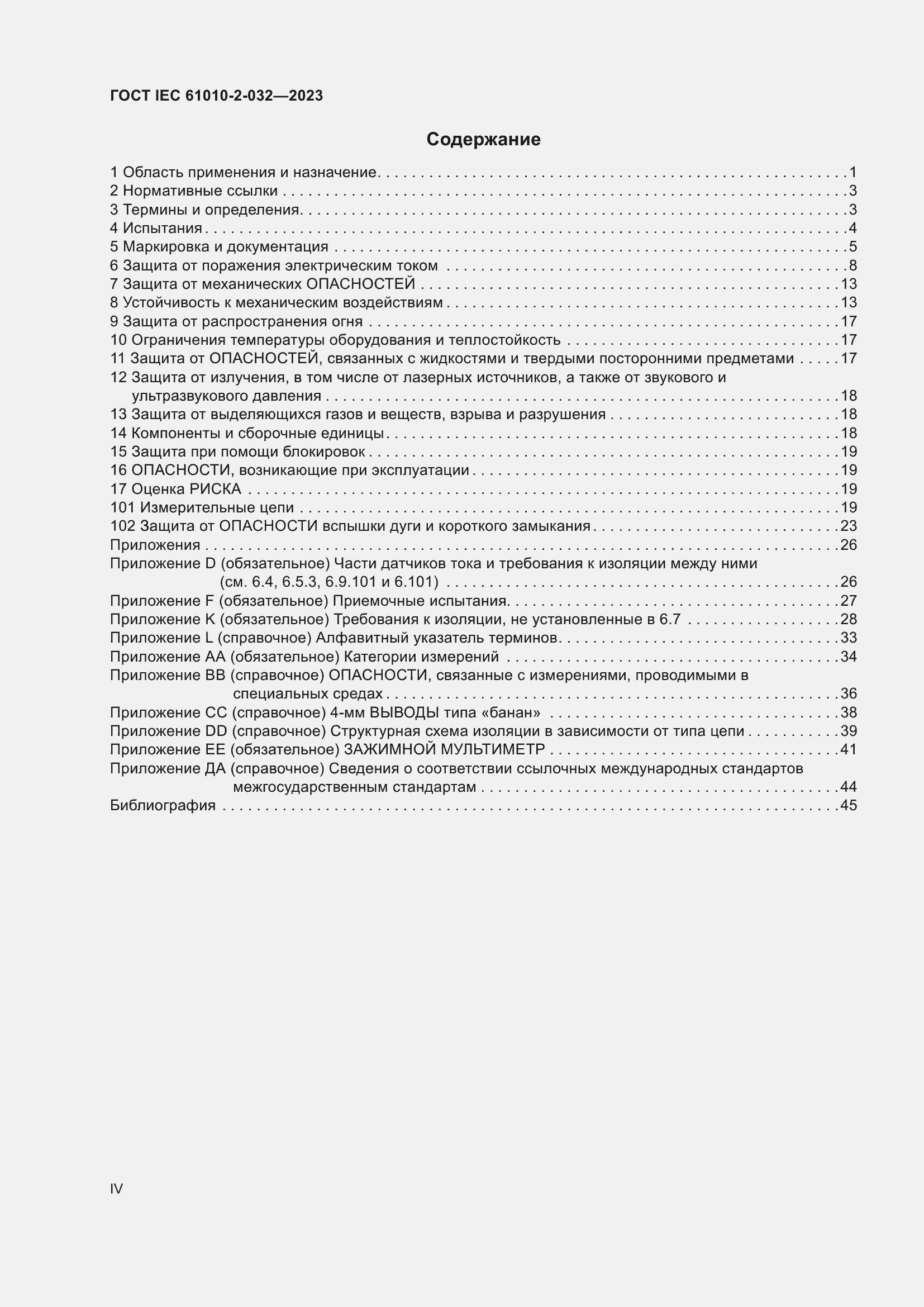 Страница 4 ГОСТ IEC 61010-2-032-2023
