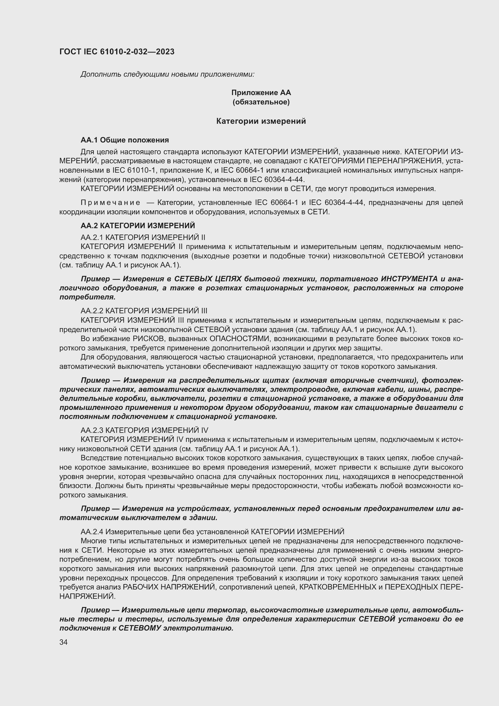 Страница 40 ГОСТ IEC 61010-2-032-2023