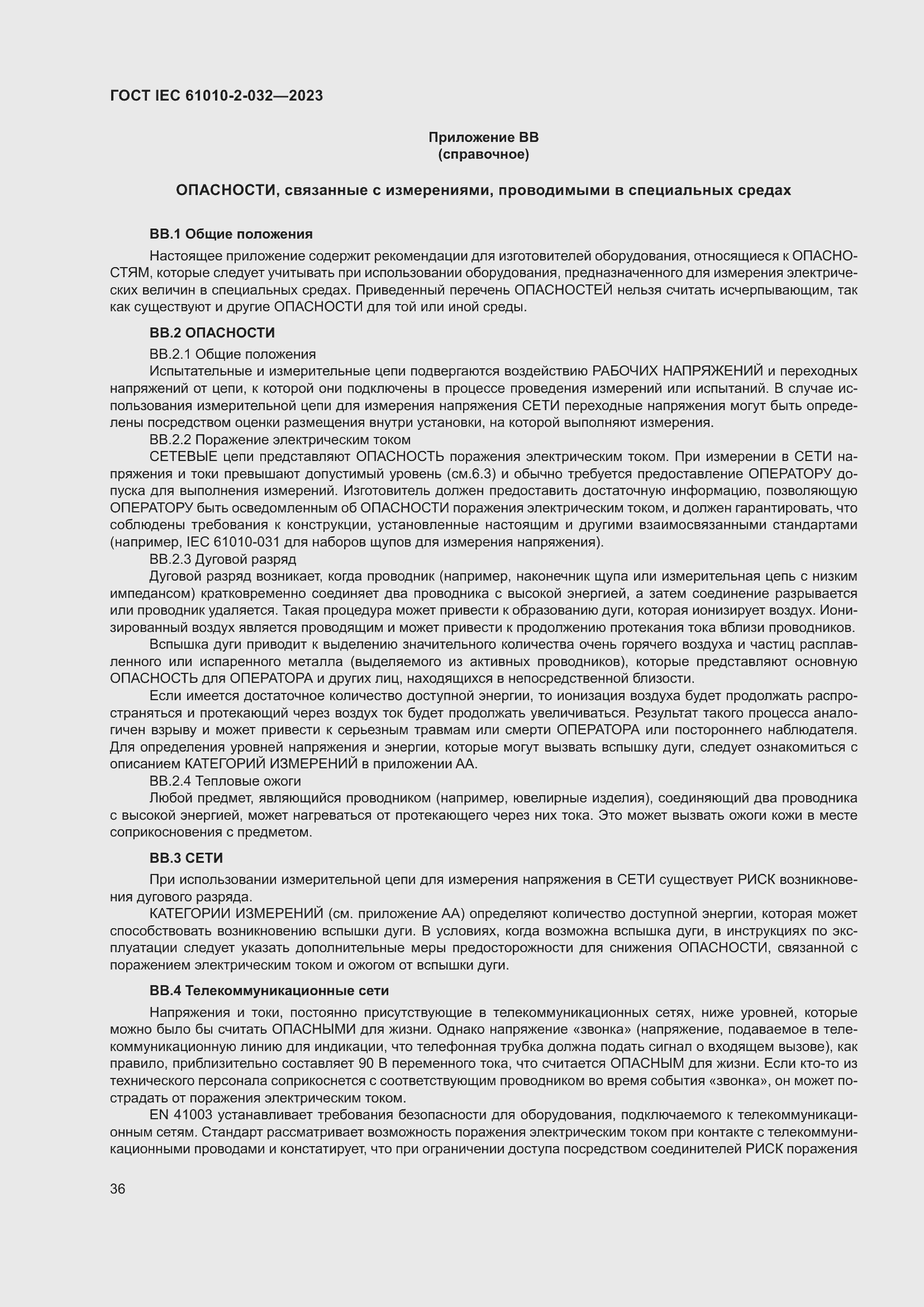 Страница 42 ГОСТ IEC 61010-2-032-2023
