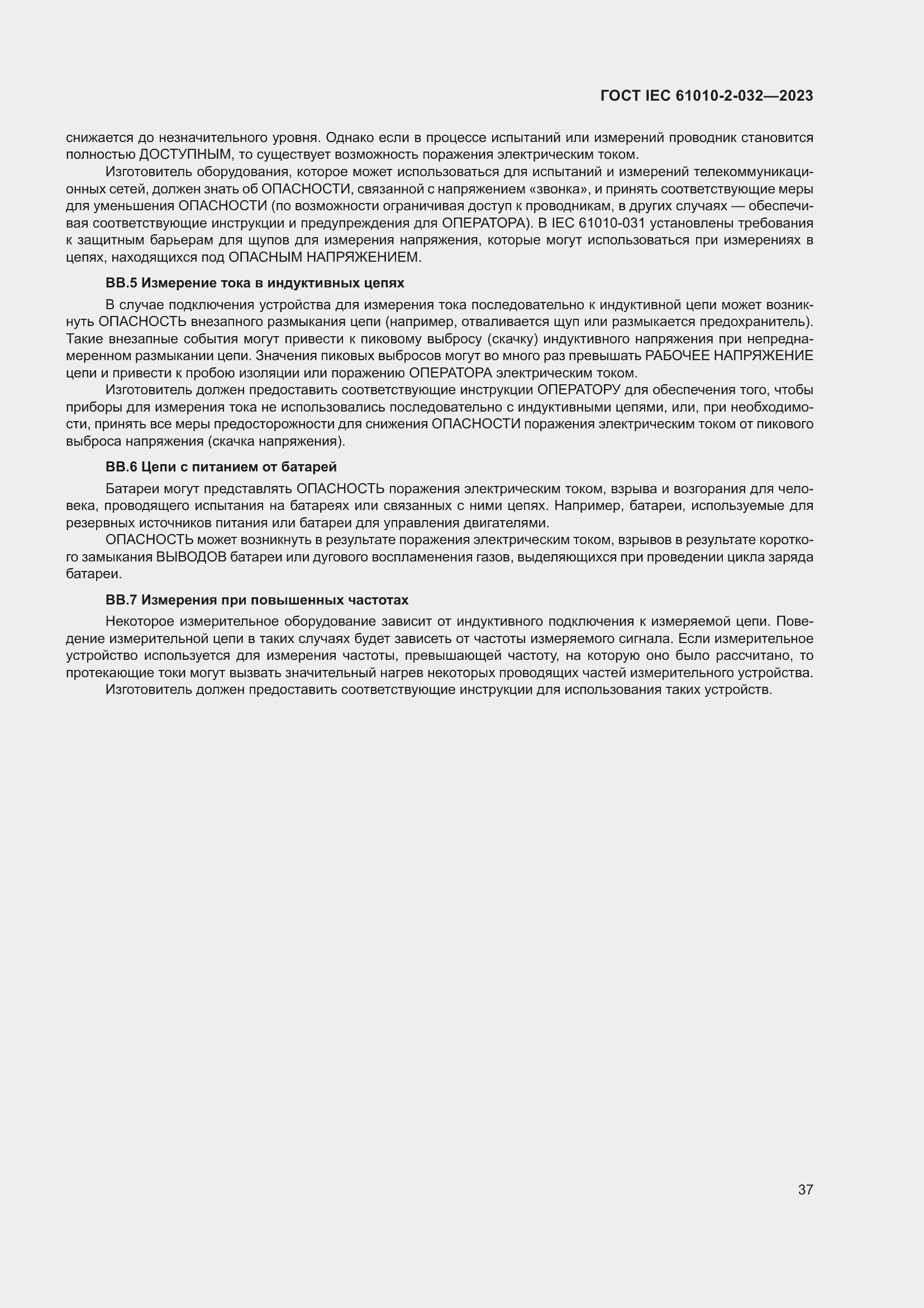 Страница 43 ГОСТ IEC 61010-2-032-2023