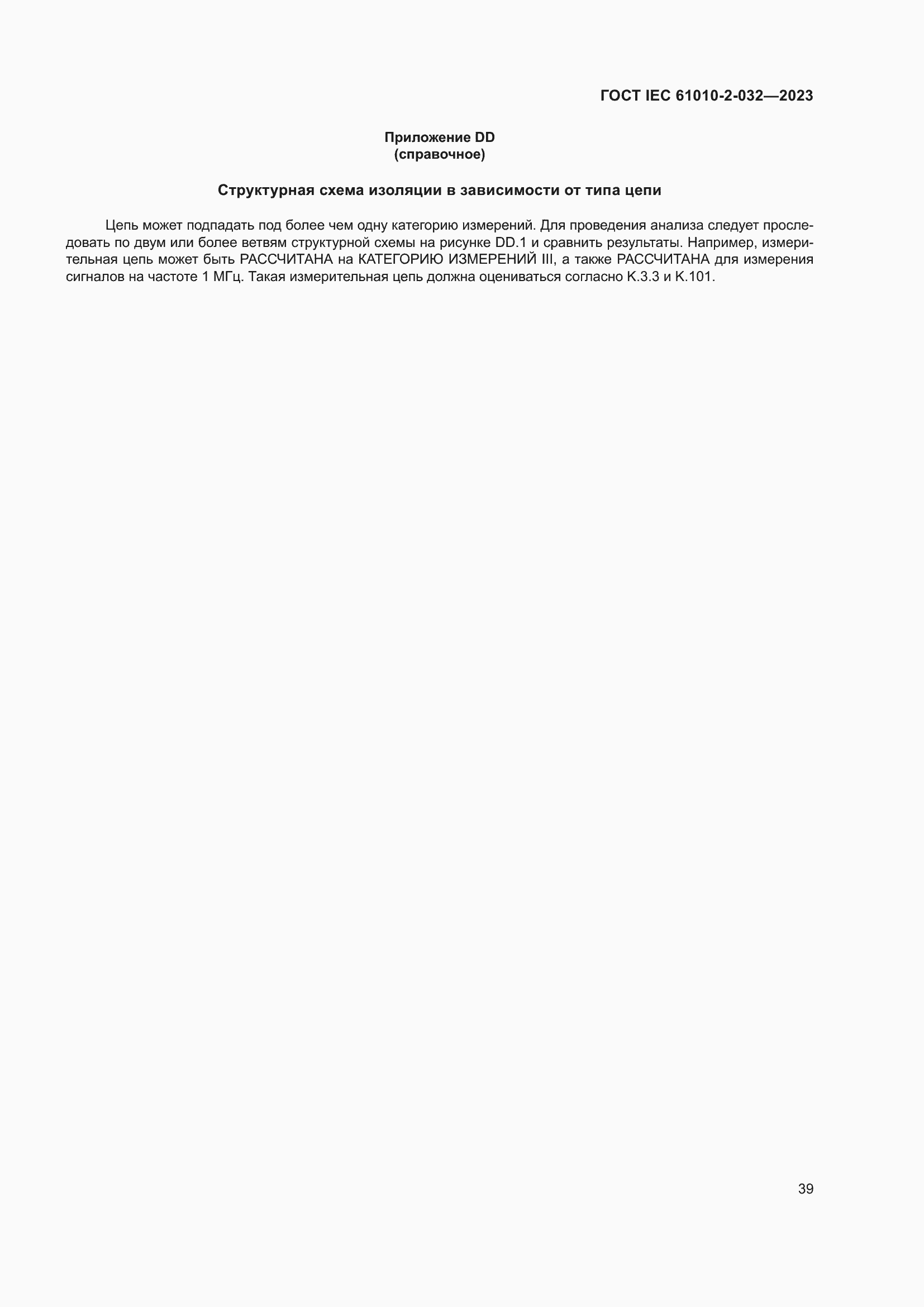 Страница 45 ГОСТ IEC 61010-2-032-2023
