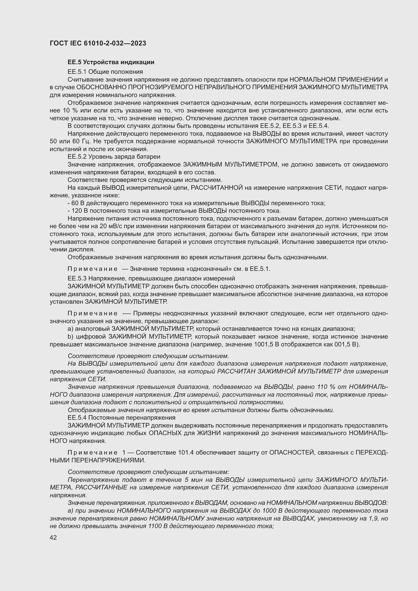 Страница 48 ГОСТ IEC 61010-2-032-2023