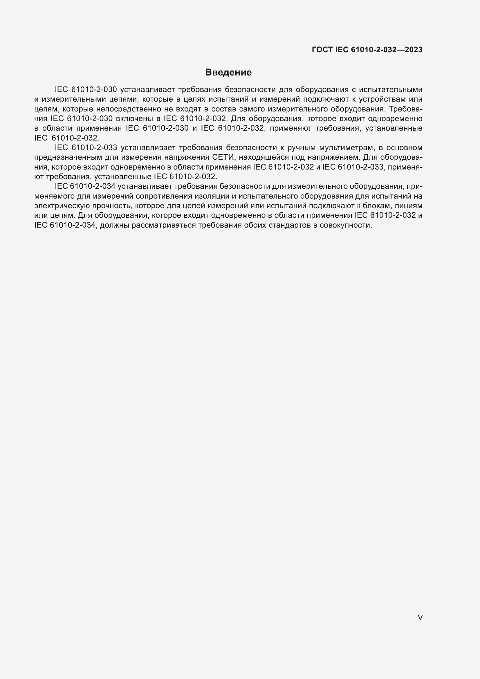 Страница 5 ГОСТ IEC 61010-2-032-2023