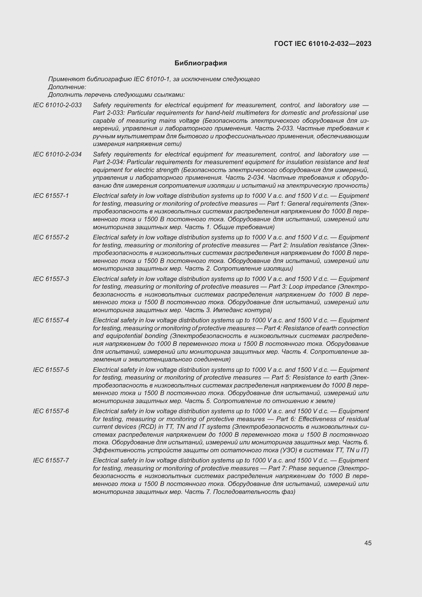 Страница 51 ГОСТ IEC 61010-2-032-2023