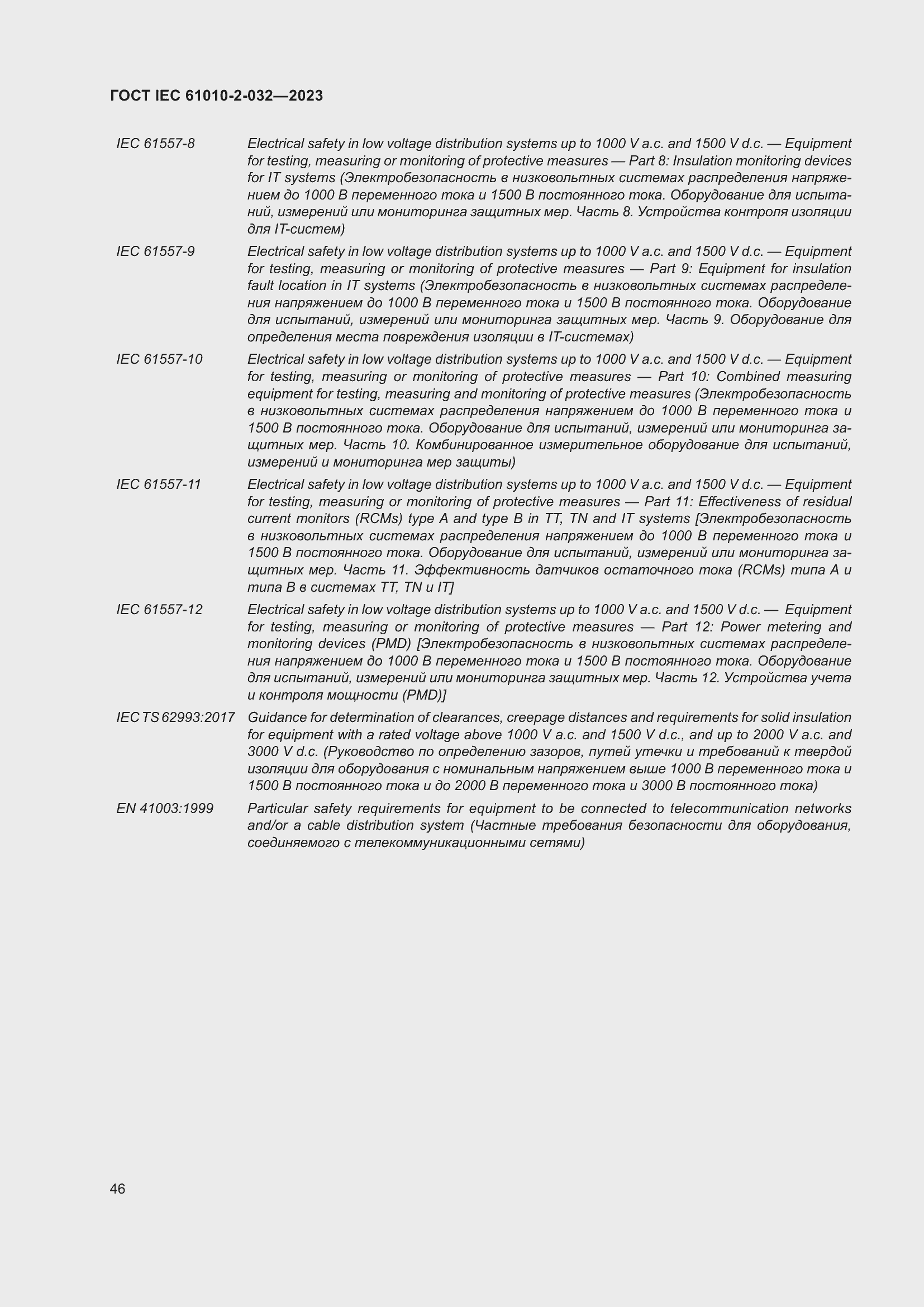 Страница 52 ГОСТ IEC 61010-2-032-2023