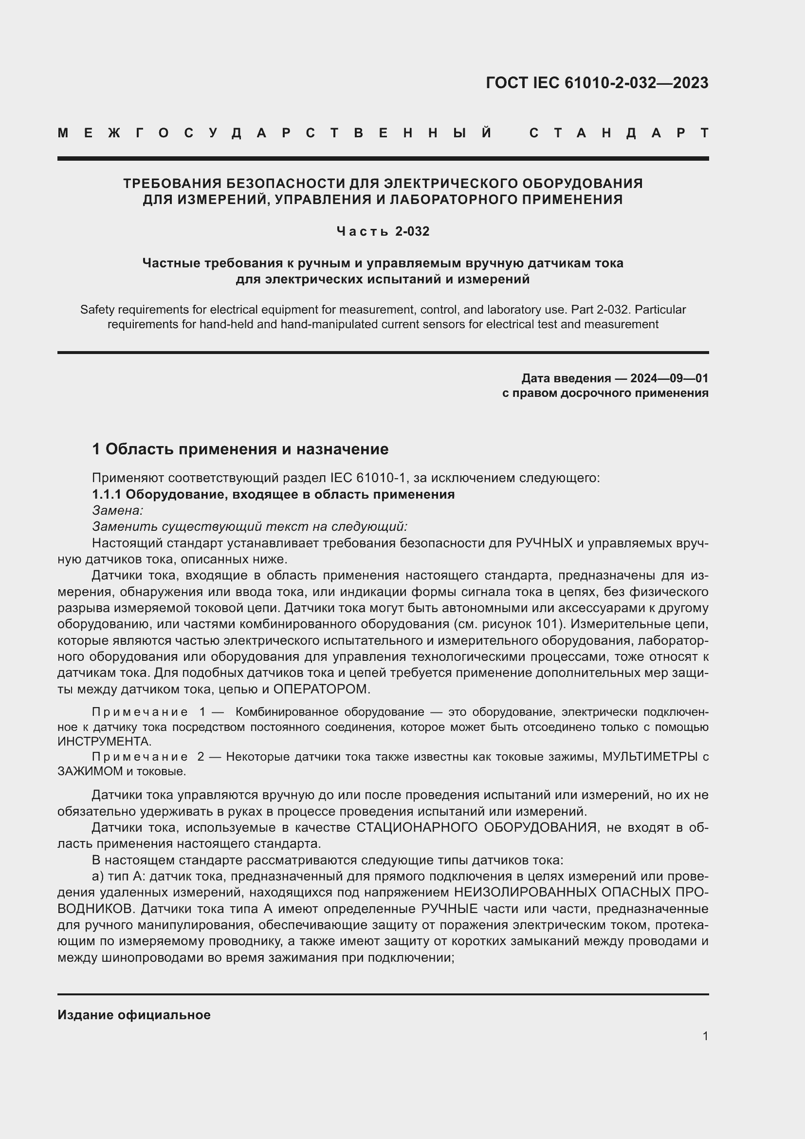 Страница 7 ГОСТ IEC 61010-2-032-2023