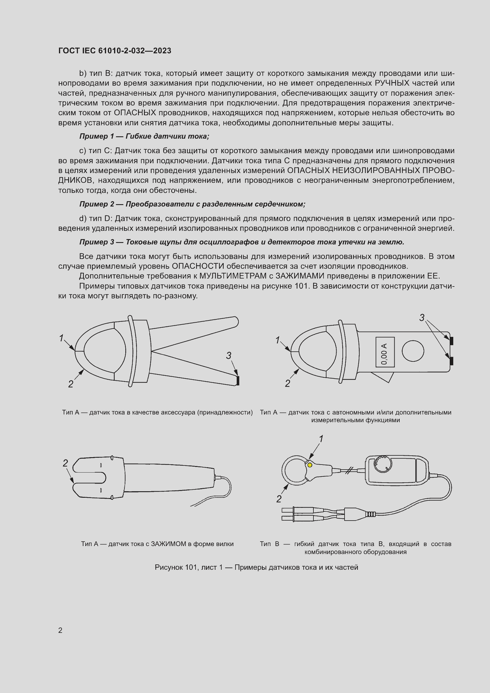 Страница 8 ГОСТ IEC 61010-2-032-2023