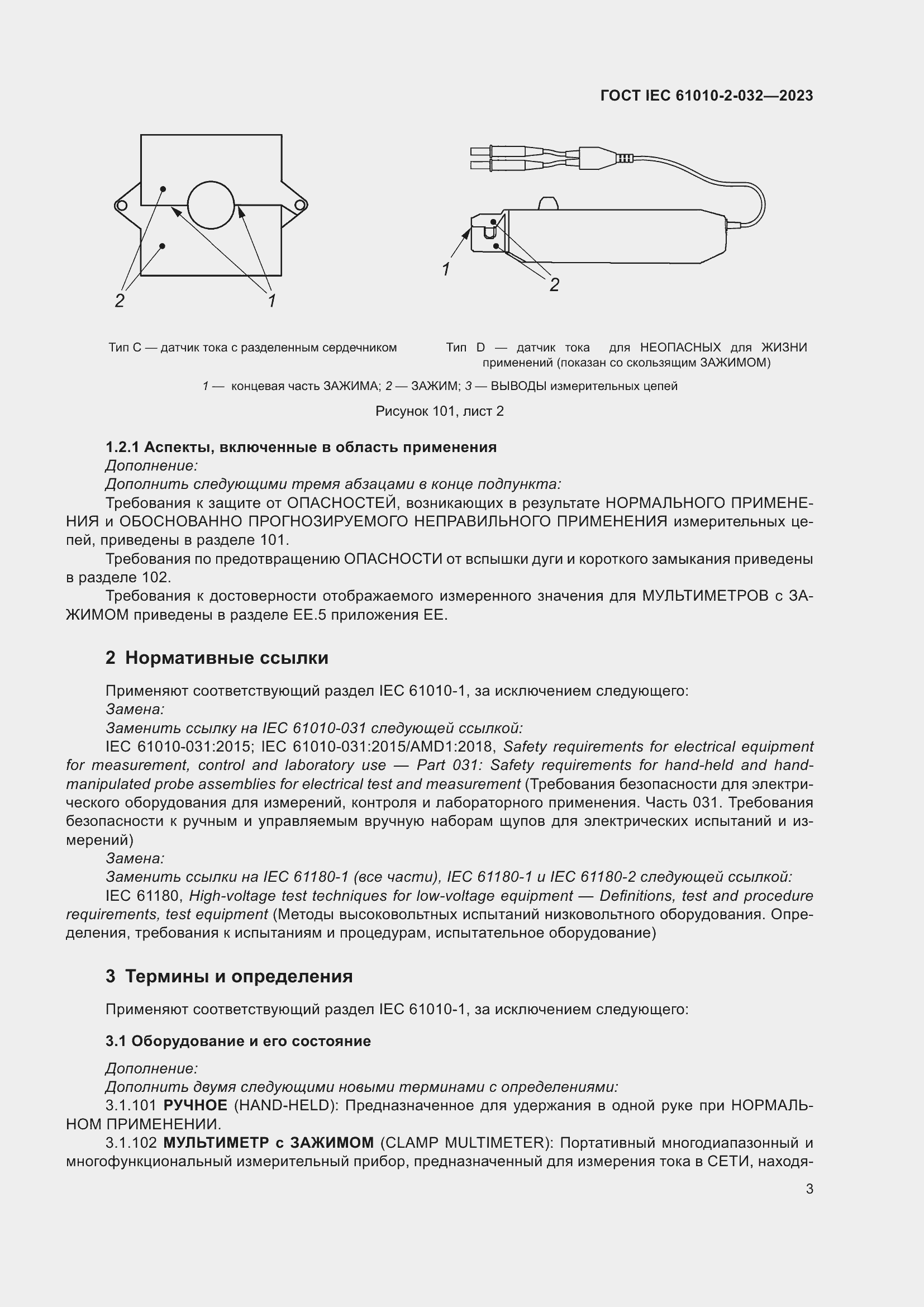 Страница 9 ГОСТ IEC 61010-2-032-2023