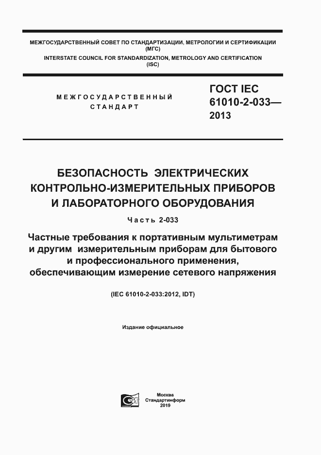 Страница 1 ГОСТ IEC 61010-2-033-2013