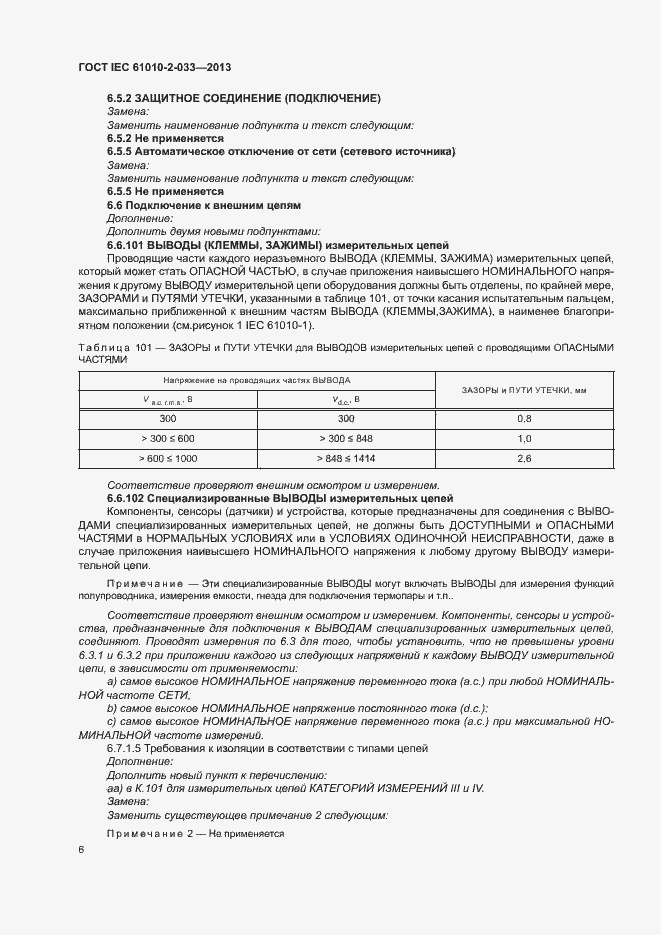 Страница 11 ГОСТ IEC 61010-2-033-2013